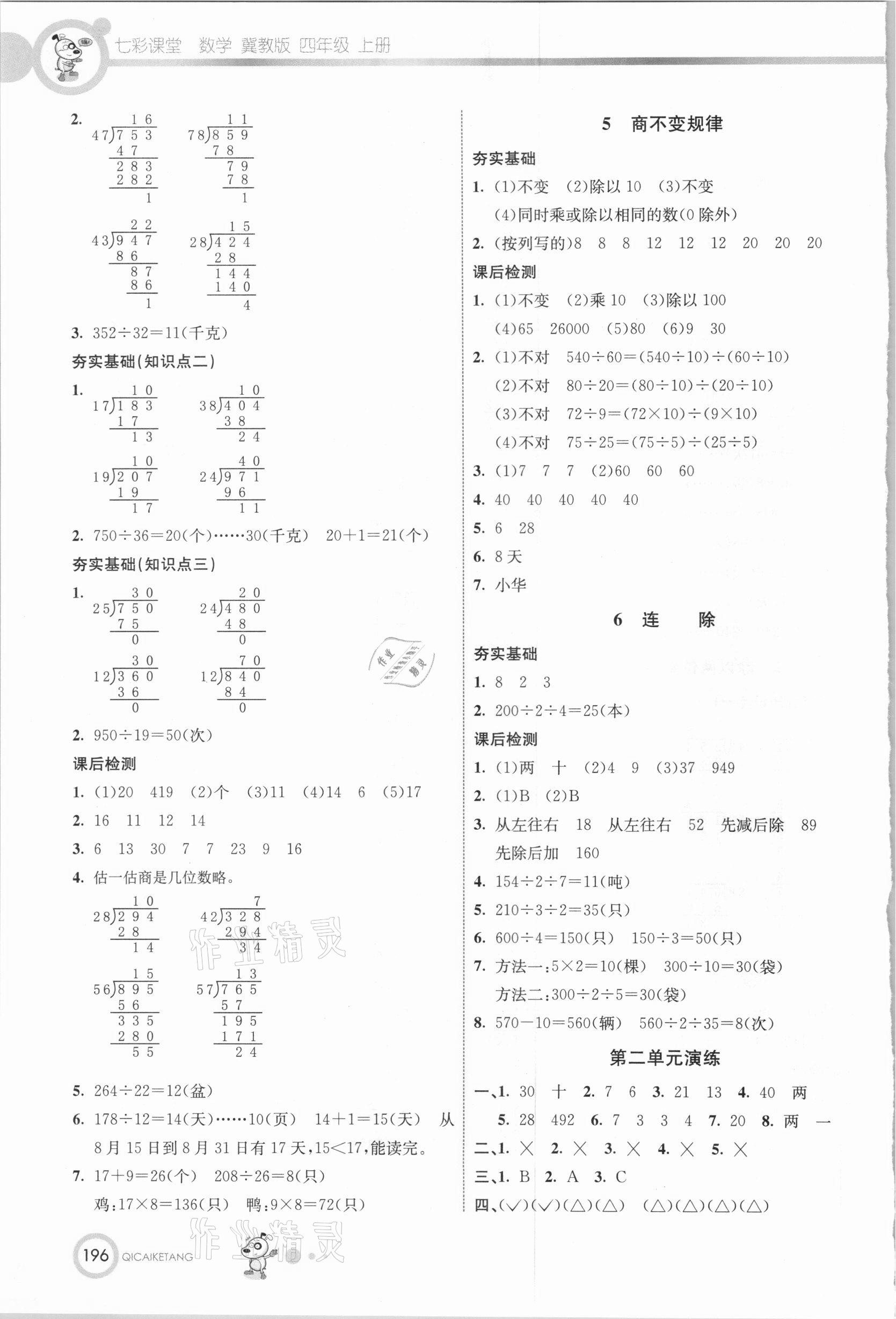 2020年七彩课堂四年级数学上册冀教版 参考答案第3页