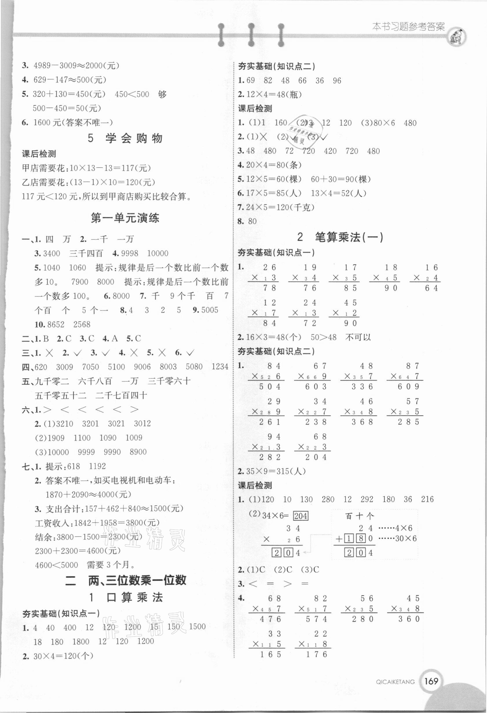 2020年七彩課堂三年級(jí)數(shù)學(xué)上冊(cè)冀教版 參考答案第2頁