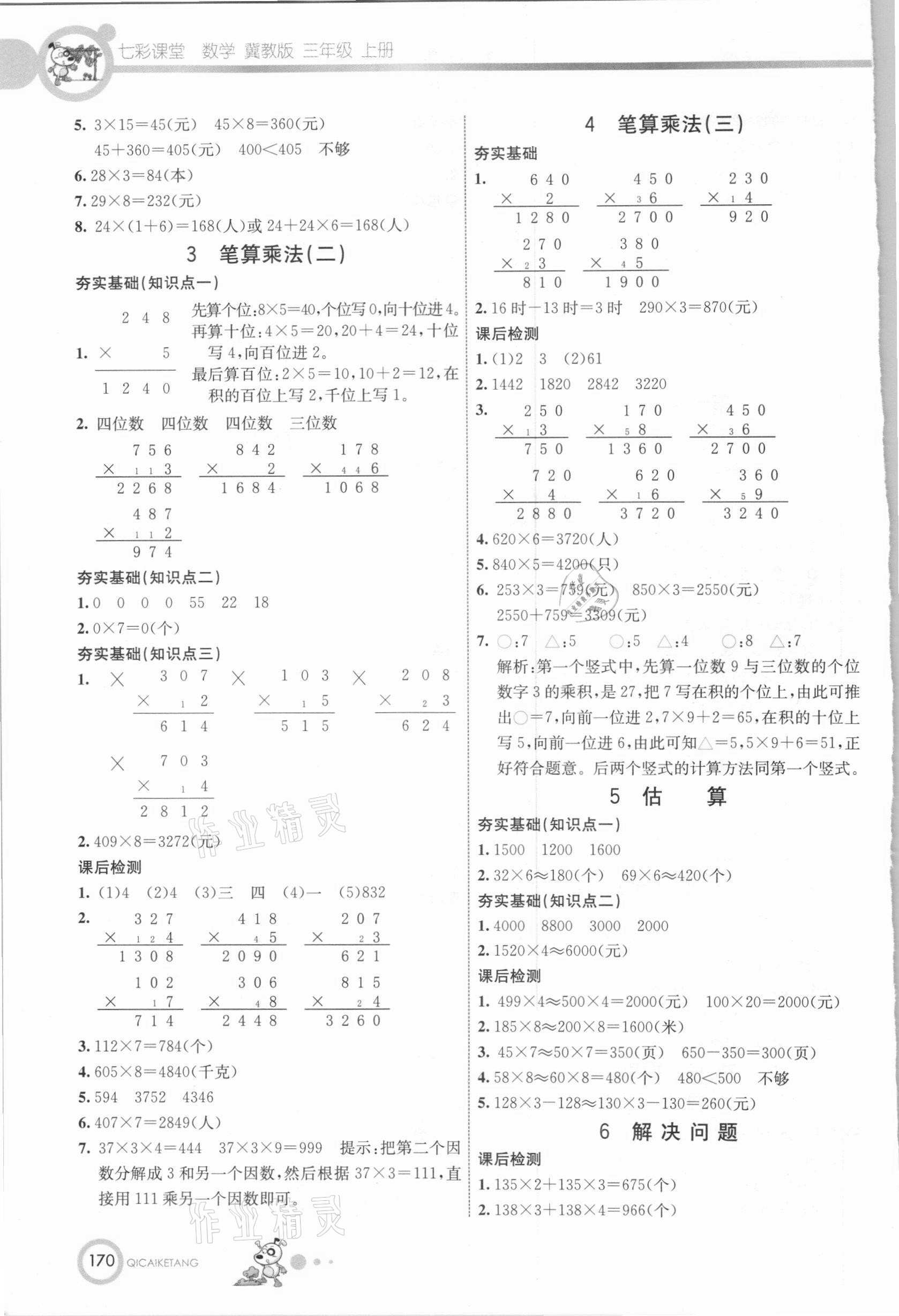 2020年七彩課堂三年級(jí)數(shù)學(xué)上冊(cè)冀教版 參考答案第3頁(yè)