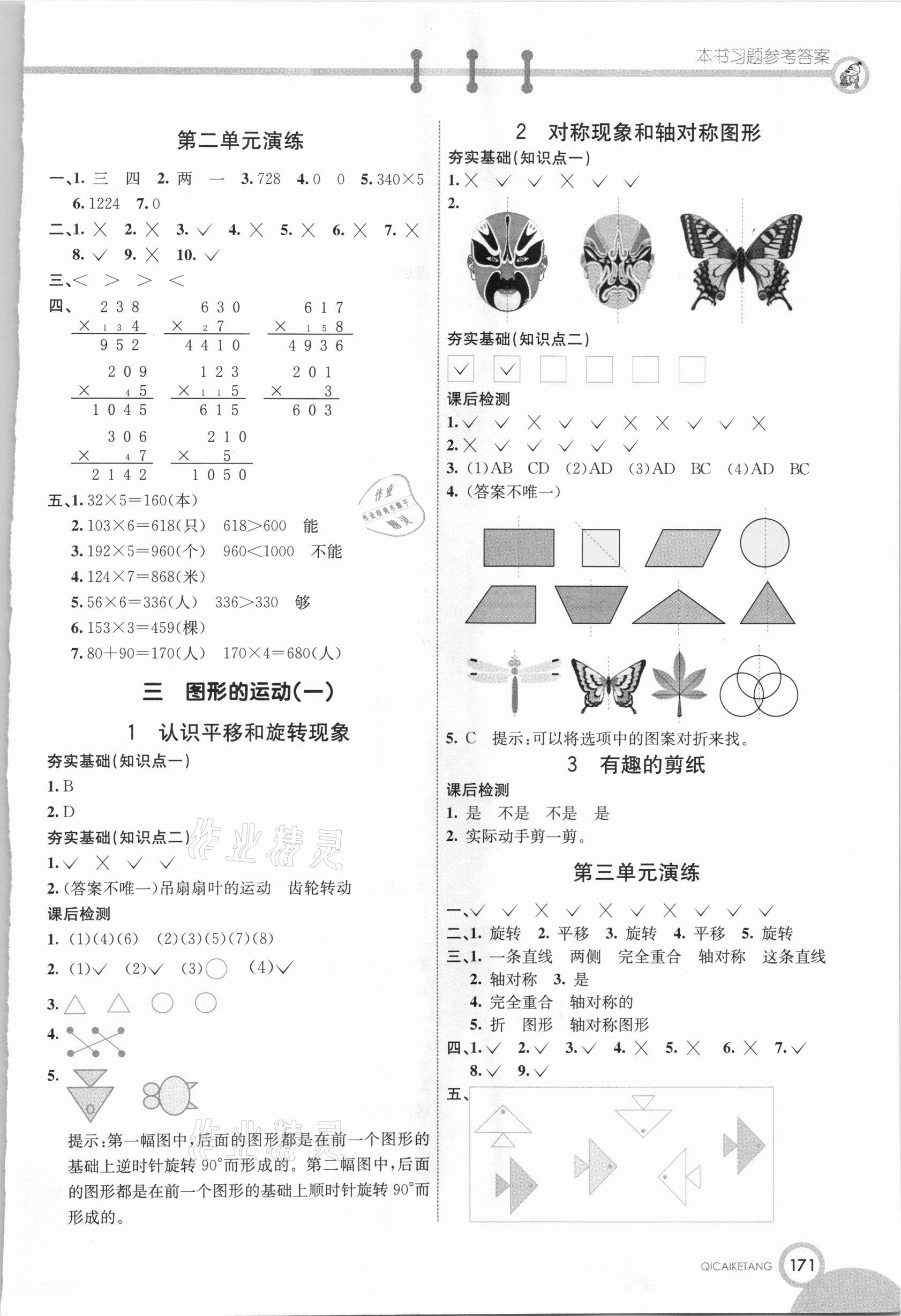 2020年七彩課堂三年級(jí)數(shù)學(xué)上冊(cè)冀教版 參考答案第4頁(yè)