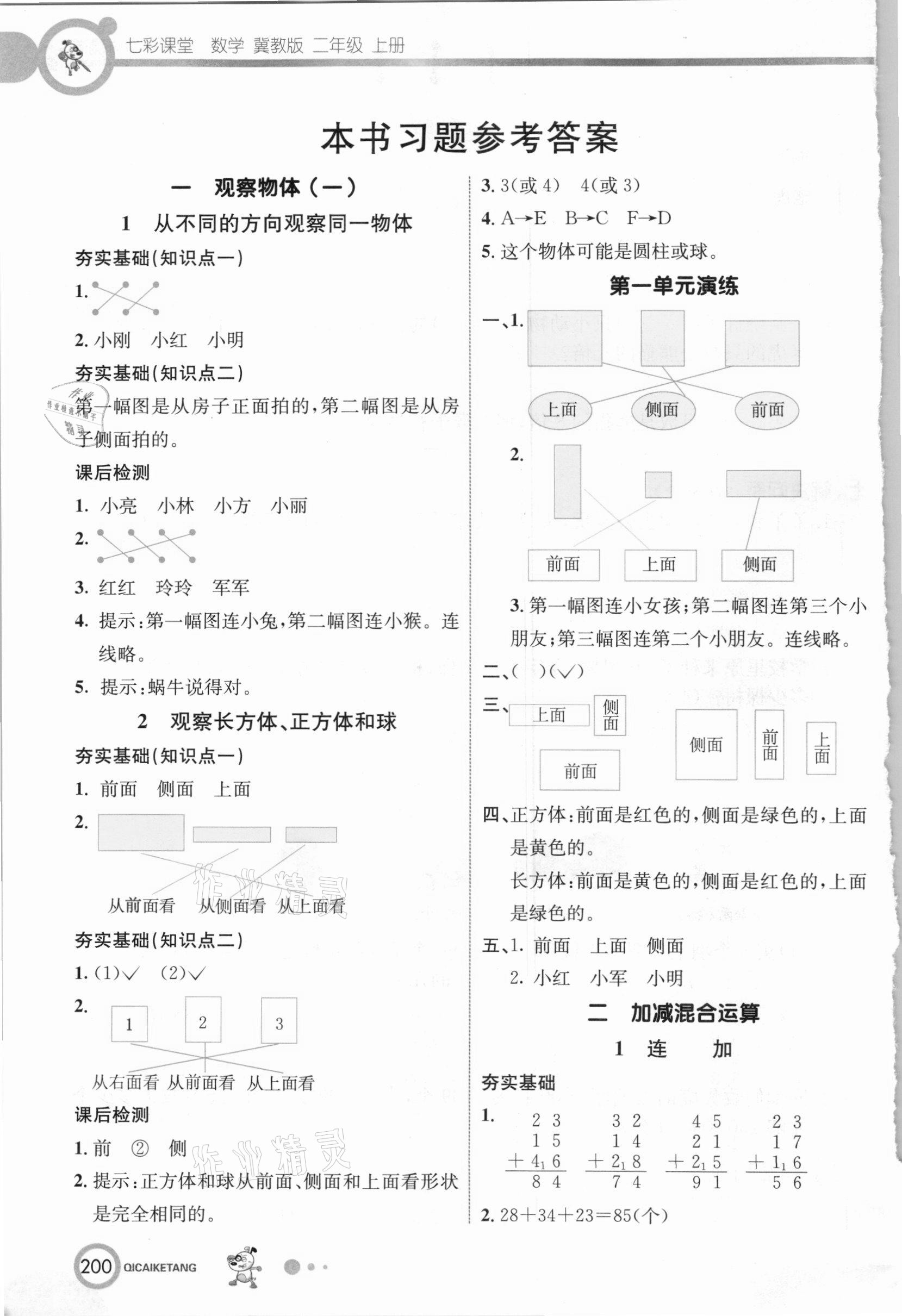 2020年七彩课堂二年级数学上册冀教版 参考答案第1页