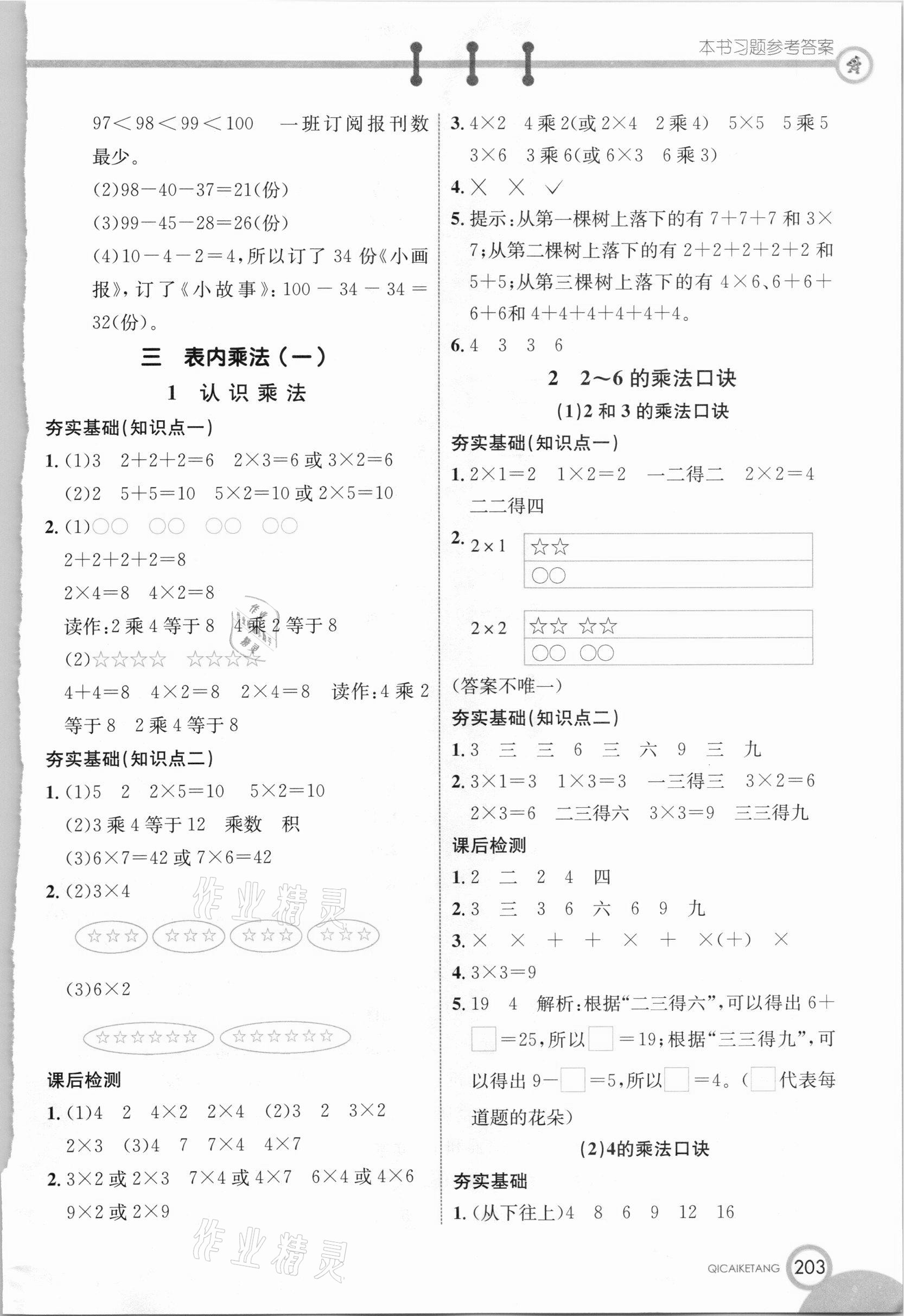 2020年七彩课堂二年级数学上册冀教版 参考答案第4页