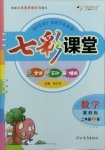 2020年七彩課堂二年級(jí)數(shù)學(xué)上冊(cè)冀教版