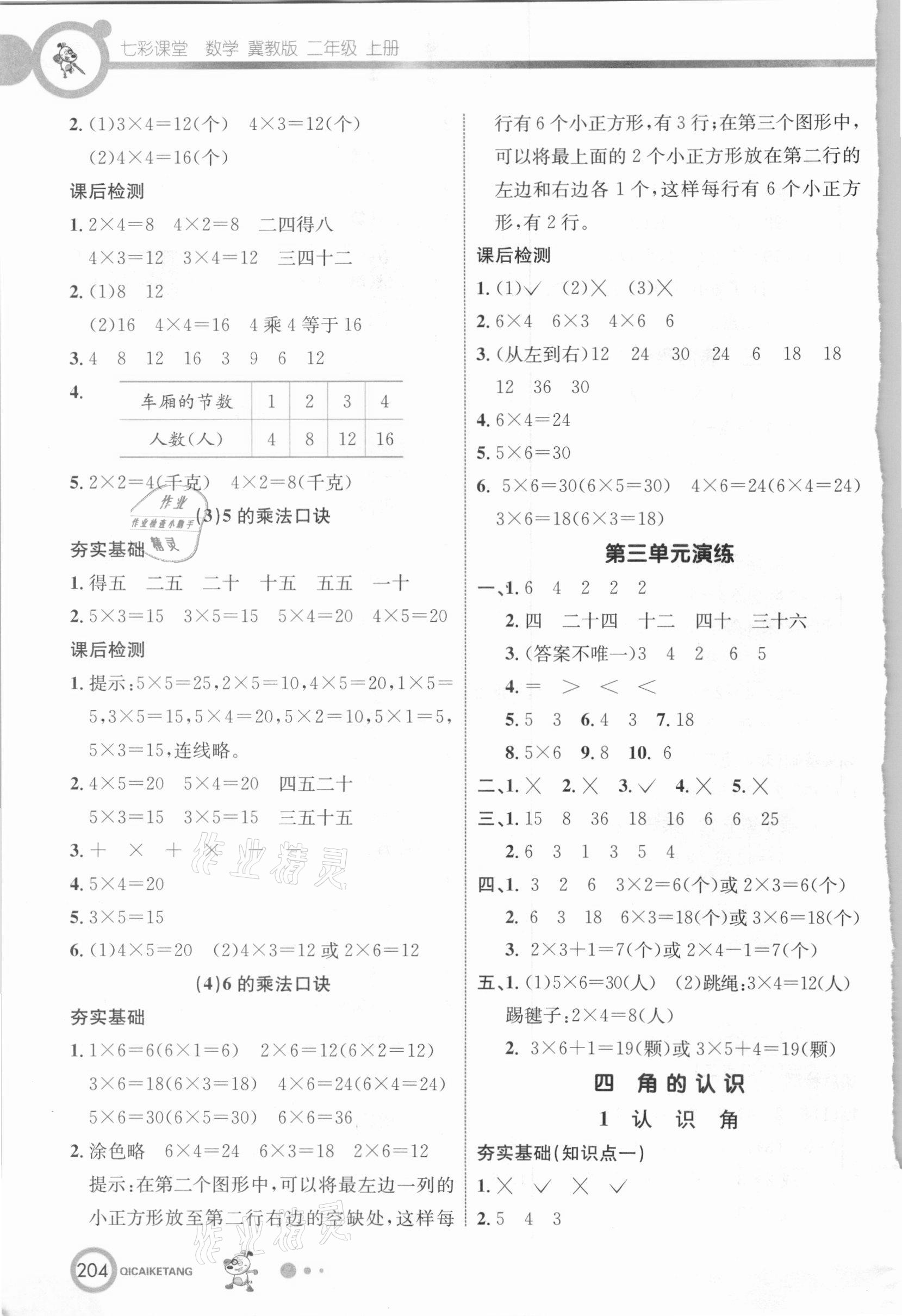 2020年七彩课堂二年级数学上册冀教版 参考答案第5页