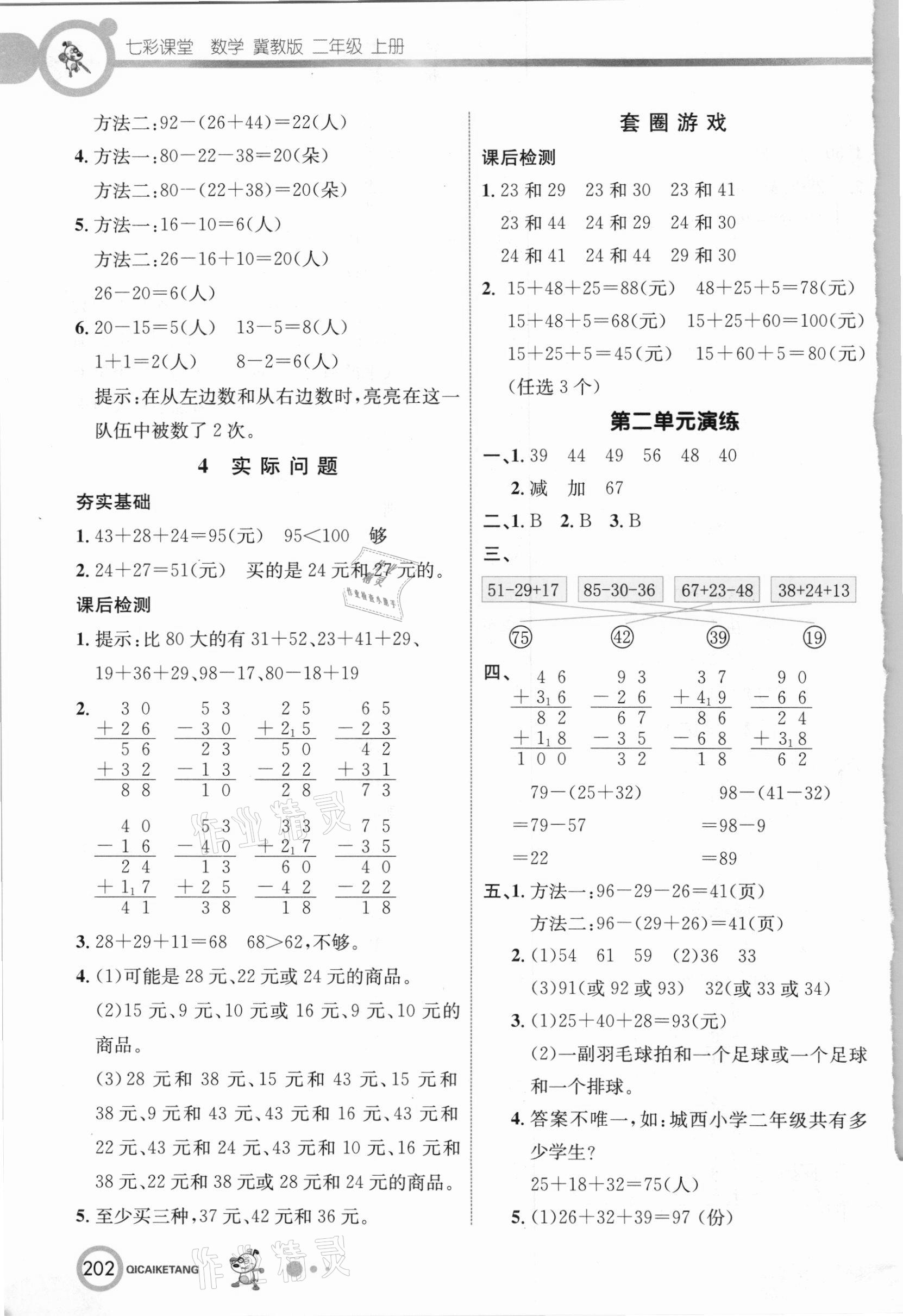 2020年七彩课堂二年级数学上册冀教版 参考答案第3页