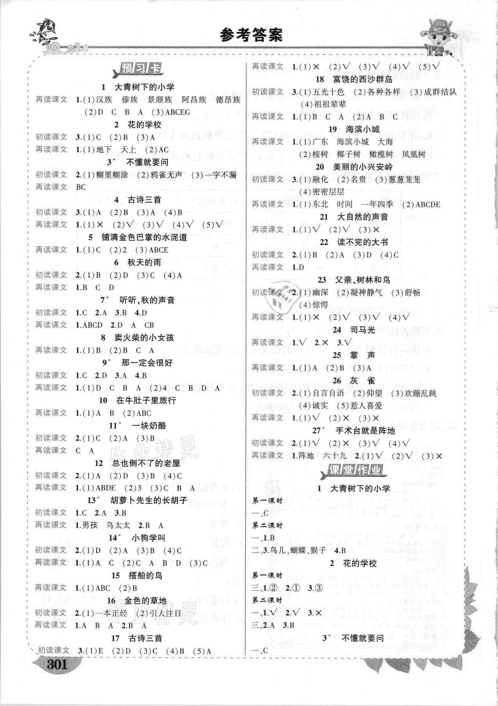 2020年黄冈状元成才路状元大课堂三年级语文上册人教版广西专版 参考答案第1页