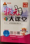 2020年黄冈状元成才路状元大课堂六年级语文上册人教版广西专版