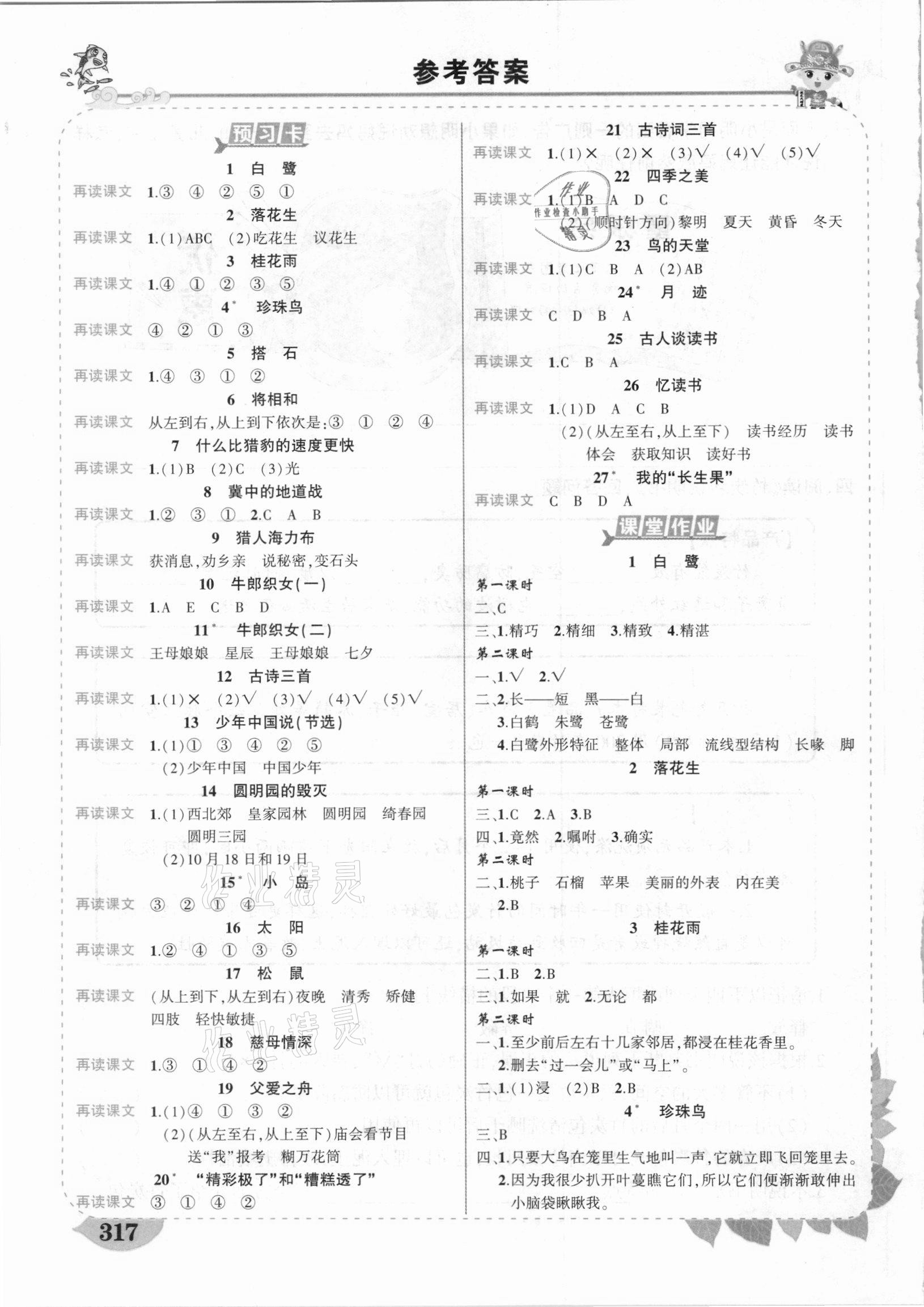 2020年黃岡狀元成才路狀元大課堂五年級語文上冊人教版廣西專版 參考答案第1頁