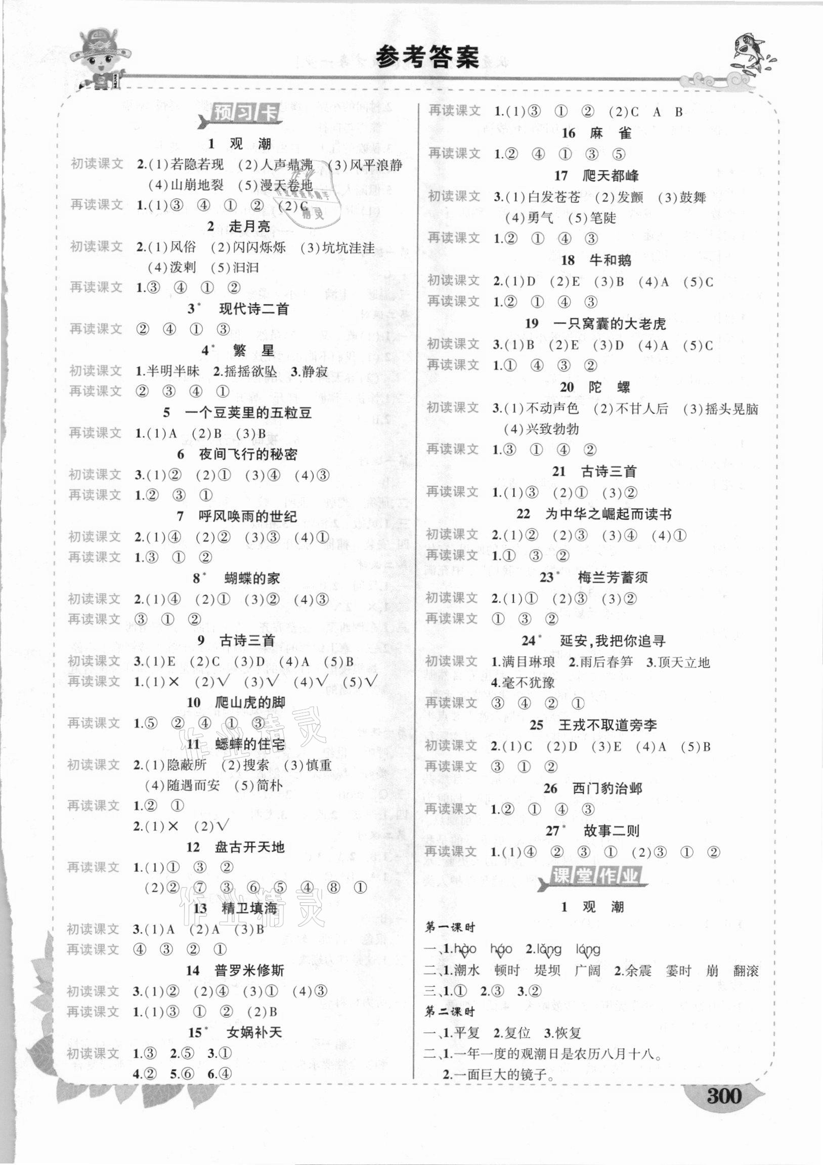 2020年黄冈状元成才路状元大课堂四年级语文上册人教版广西专版 第1页