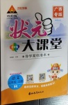 2020年黃岡狀元成才路狀元大課堂二年級(jí)語文上冊(cè)人教版廣西專版