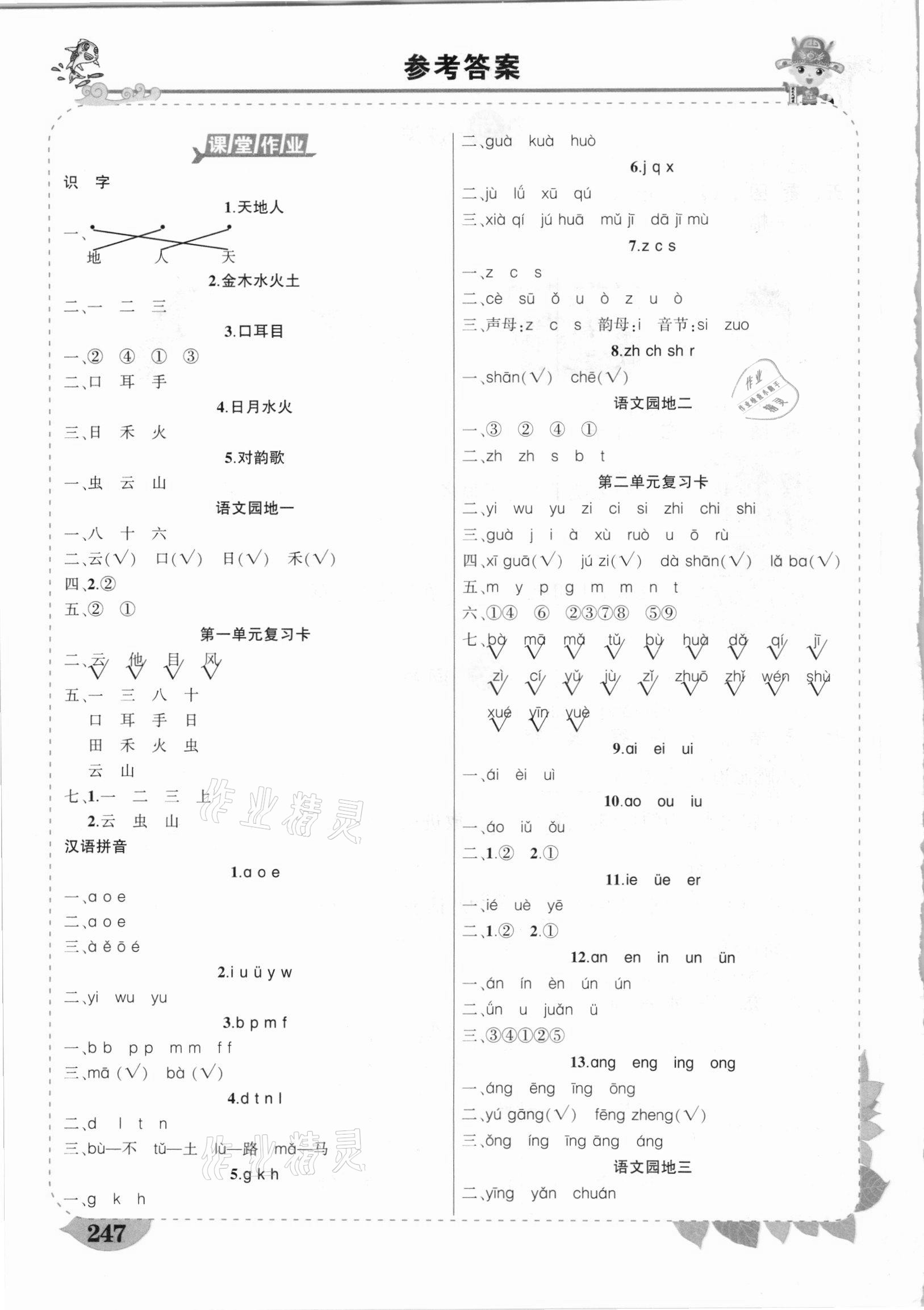 2020年黃岡狀元成才路狀元大課堂一年級語文上冊人教版廣西專版 參考答案第1頁