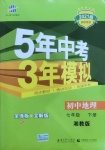 2021年5年中考3年模擬七年級地理下冊湘教版