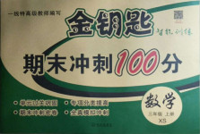 2020年金鑰匙期末沖刺100分三年級(jí)數(shù)學(xué)上冊(cè)西師大版