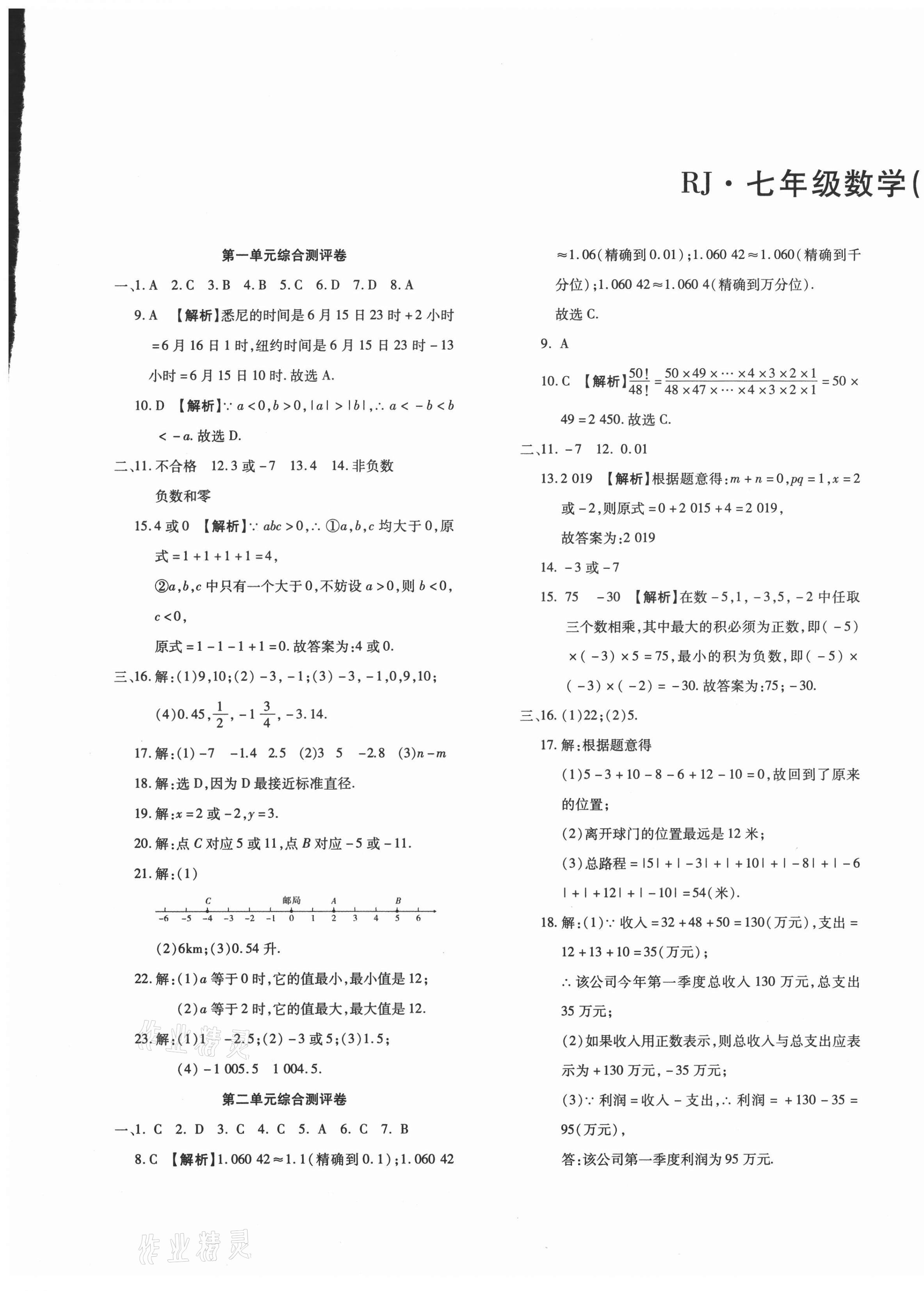 2020年金榜考卷期末考点必刷七年级数学上册人教版 第1页