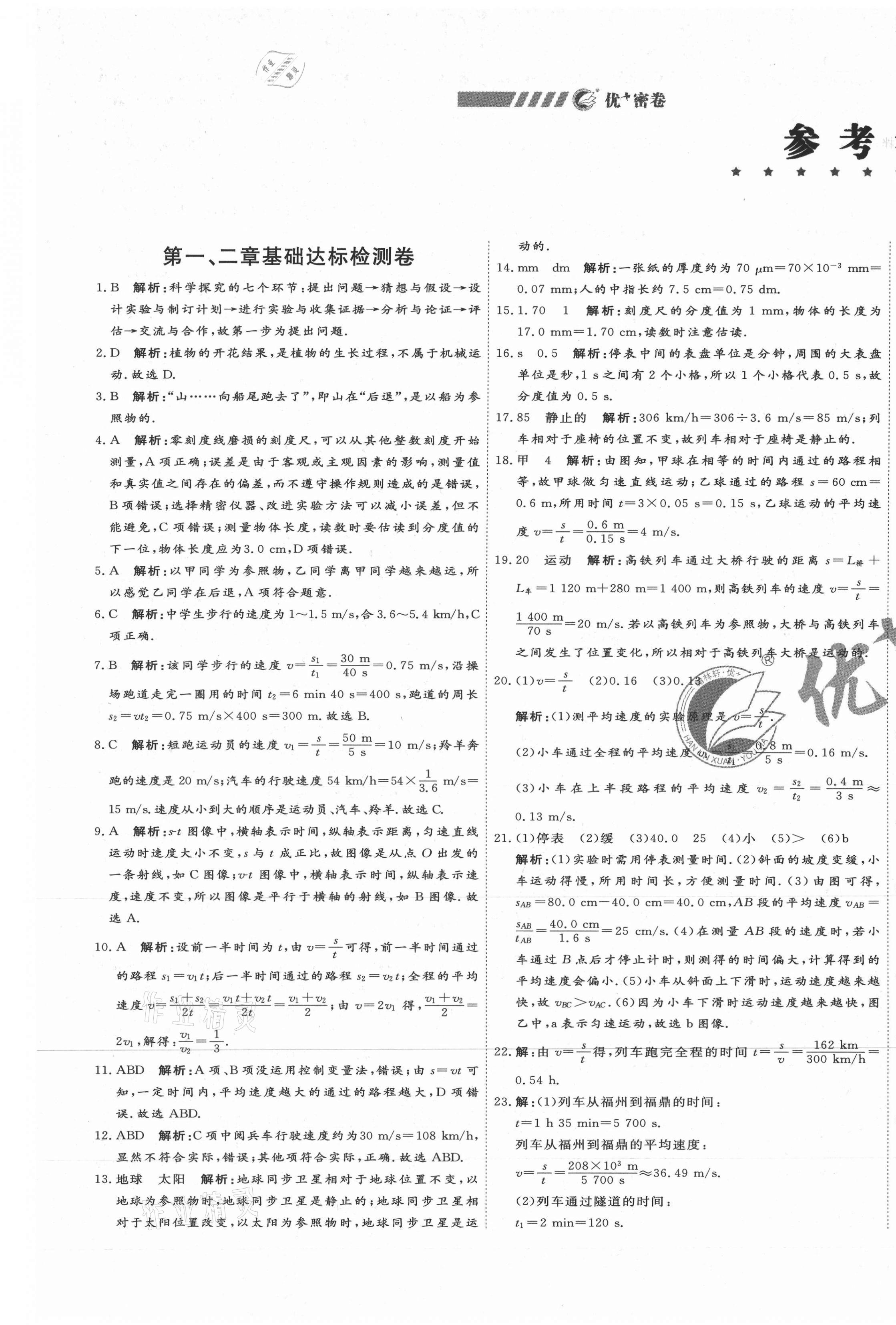 2020年優(yōu)加密卷八年級物理上冊滬科版I版 第1頁