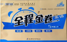 2020年全程金卷五年級(jí)英語(yǔ)上冊(cè)陜旅版