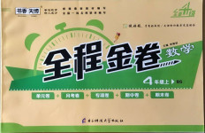 2020年全程金卷四年級數(shù)學(xué)上冊北師大版