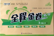 2020年全程金卷三年級(jí)數(shù)學(xué)上冊(cè)北師大版