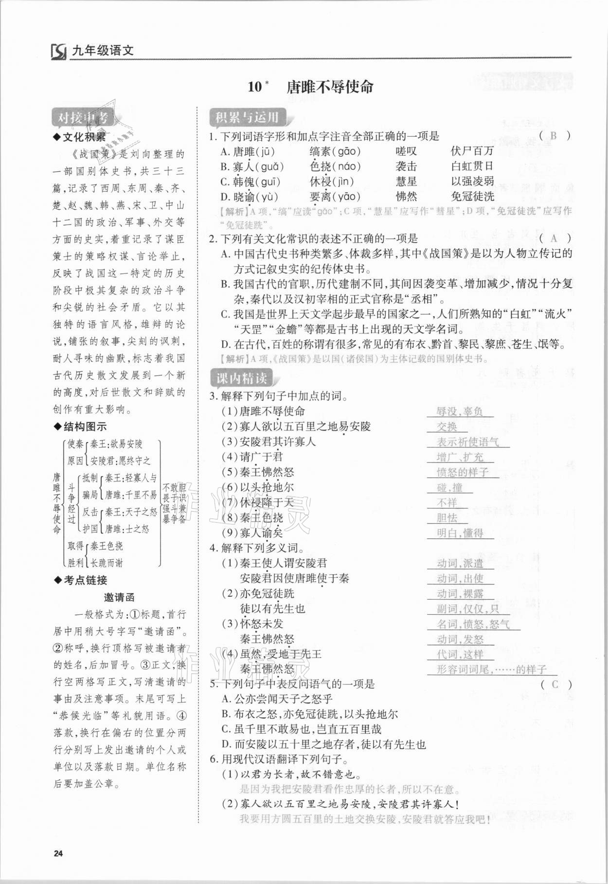 2021年我的作業(yè)九年級(jí)語(yǔ)文下冊(cè)人教版 第24頁(yè)