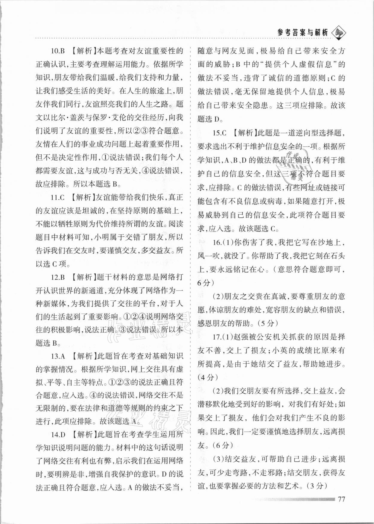 2020年領航期末卷七年級道德與法治上冊人教版河北專版 參考答案第5頁