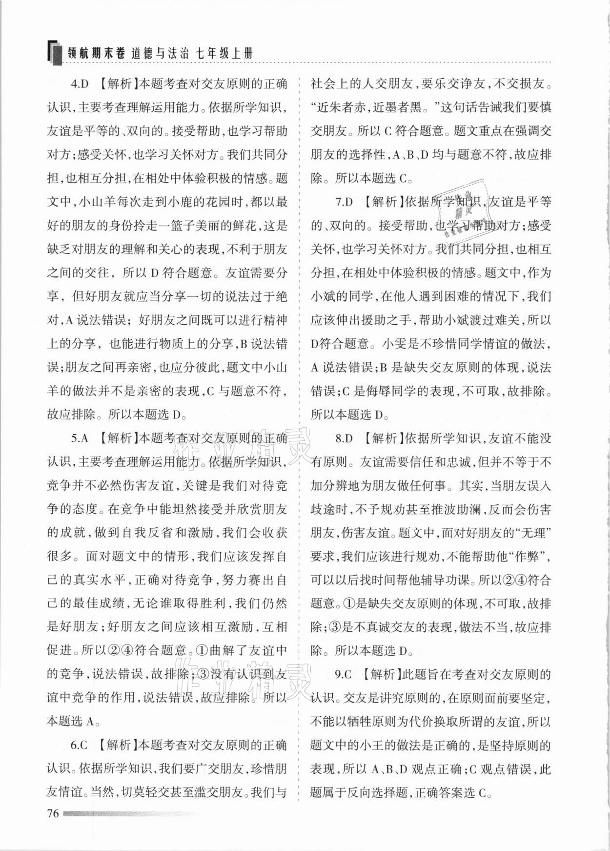 2020年領(lǐng)航期末卷七年級(jí)道德與法治上冊(cè)人教版河北專版 參考答案第4頁(yè)