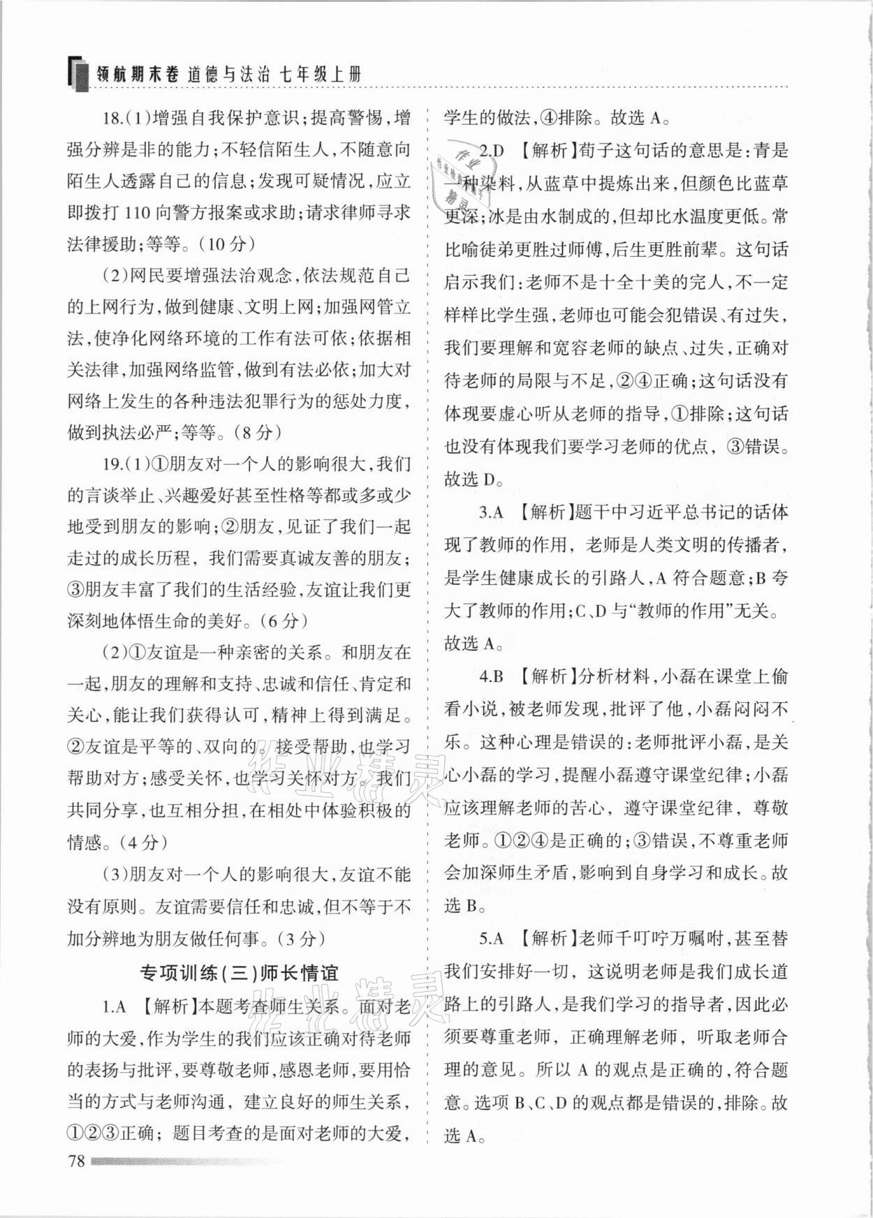 2020年領(lǐng)航期末卷七年級道德與法治上冊人教版河北專版 參考答案第6頁