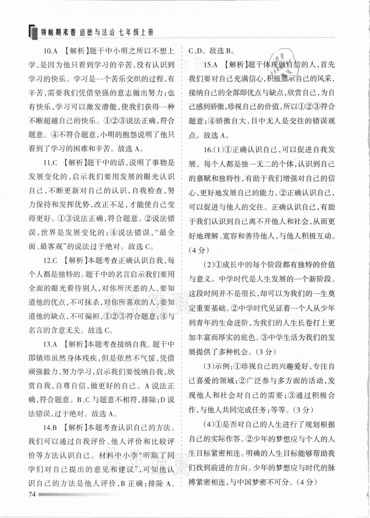 2020年領(lǐng)航期末卷七年級(jí)道德與法治上冊(cè)人教版河北專(zhuān)版 參考答案第2頁(yè)