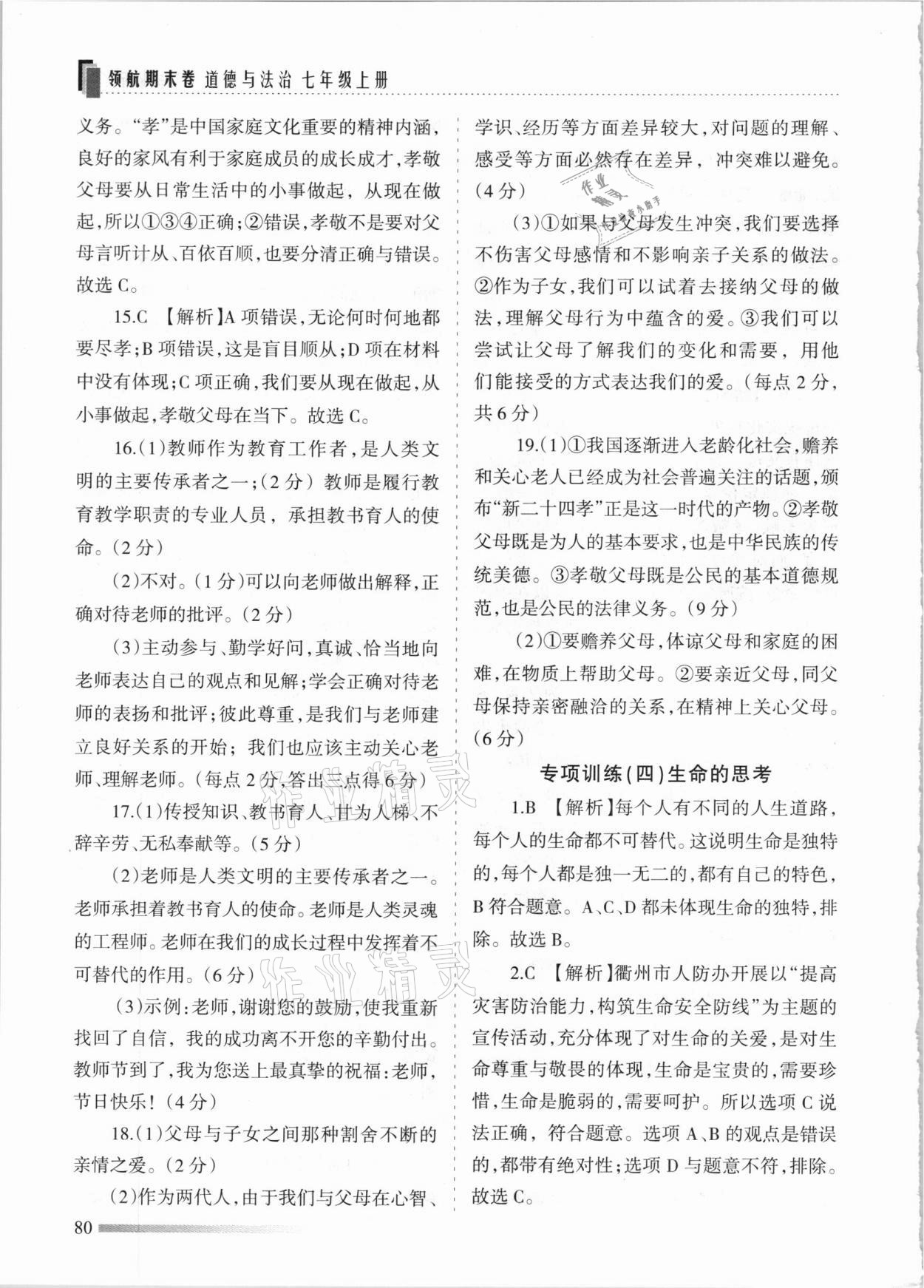 2020年領(lǐng)航期末卷七年級道德與法治上冊人教版河北專版 參考答案第8頁