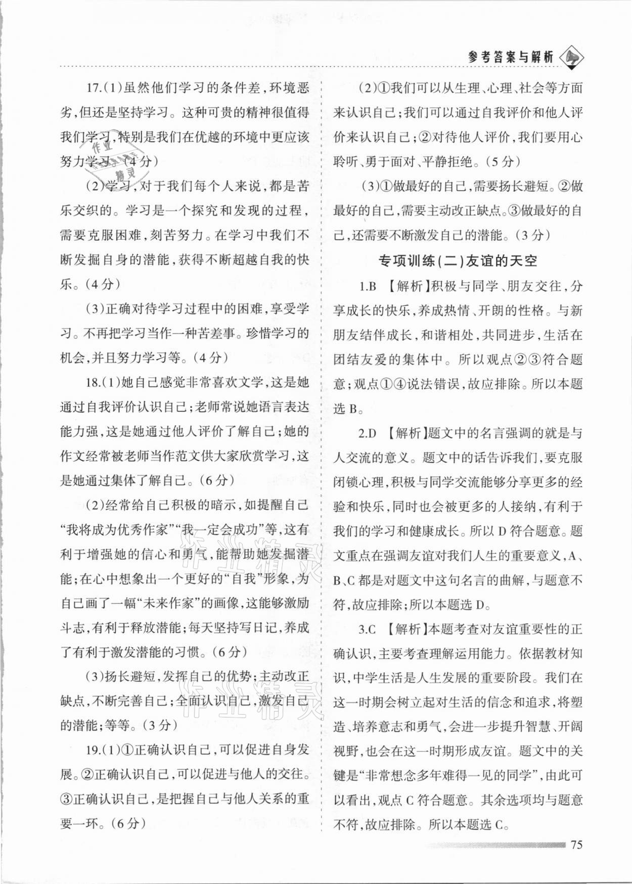 2020年領航期末卷七年級道德與法治上冊人教版河北專版 參考答案第3頁