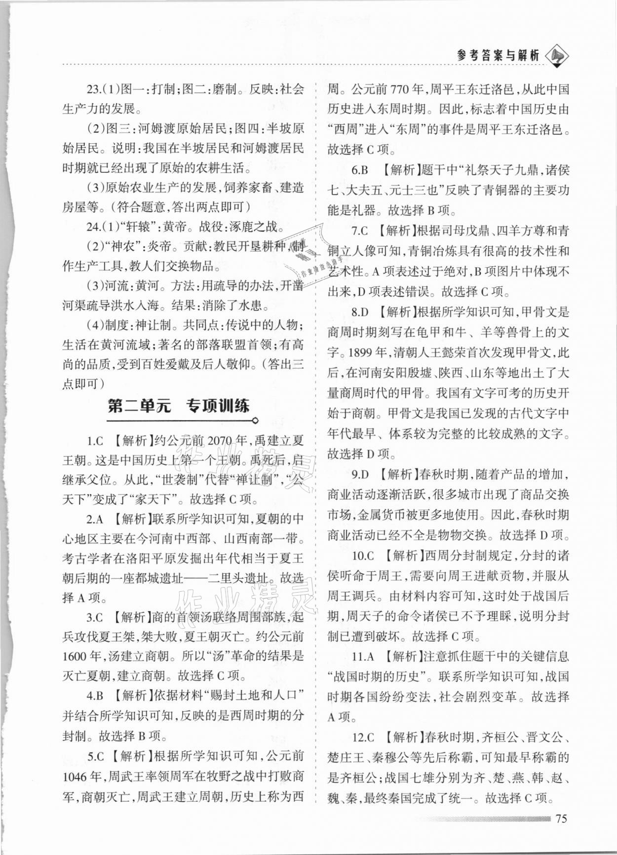 2020年領(lǐng)航期末卷七年級歷史上冊人教版河北專版 參考答案第3頁