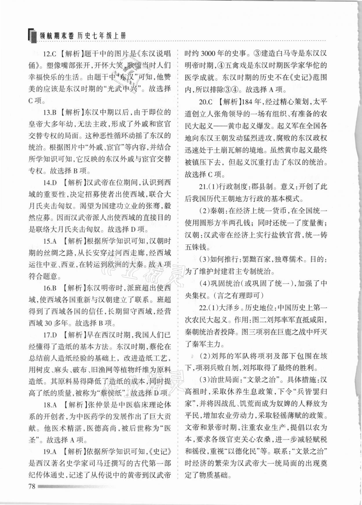 2020年領(lǐng)航期末卷七年級(jí)歷史上冊(cè)人教版河北專版 參考答案第6頁