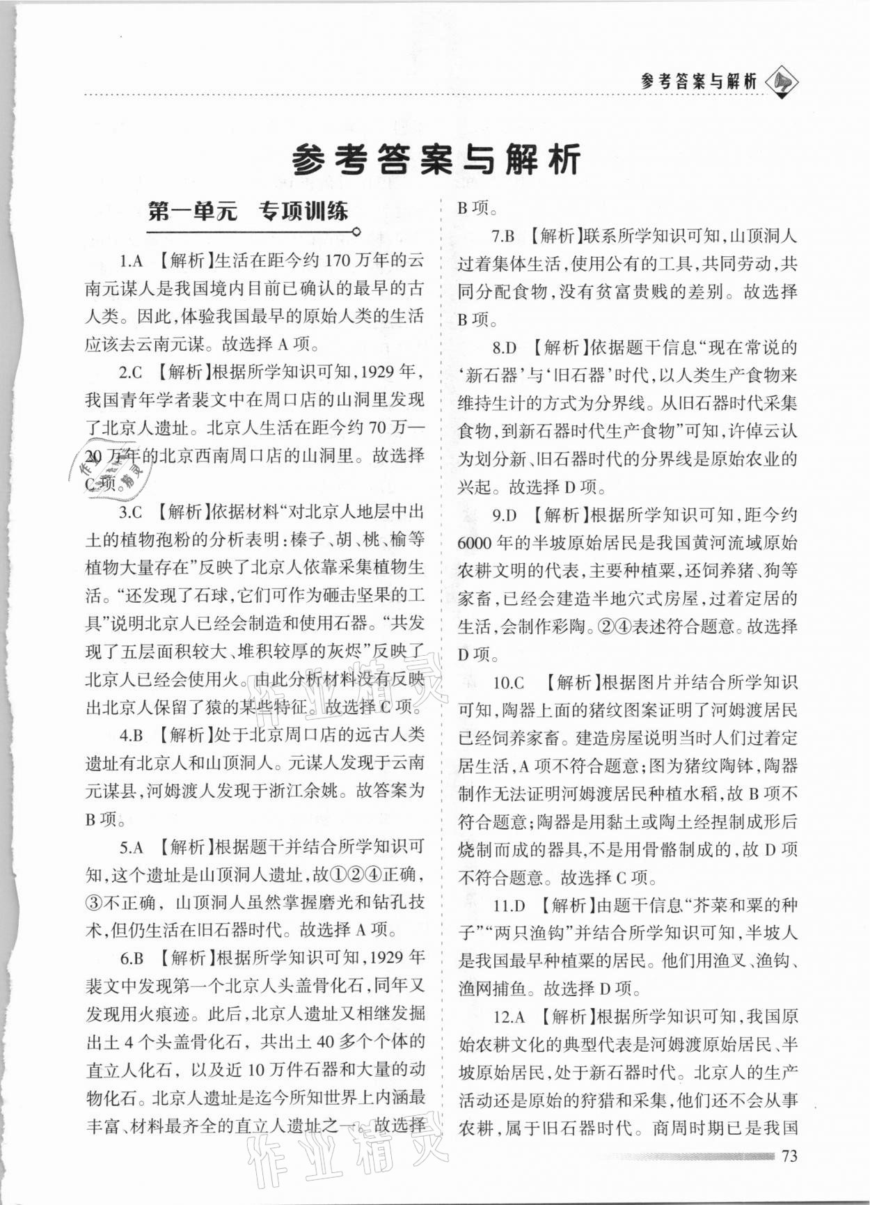 2020年領(lǐng)航期末卷七年級(jí)歷史上冊(cè)人教版河北專版 參考答案第1頁