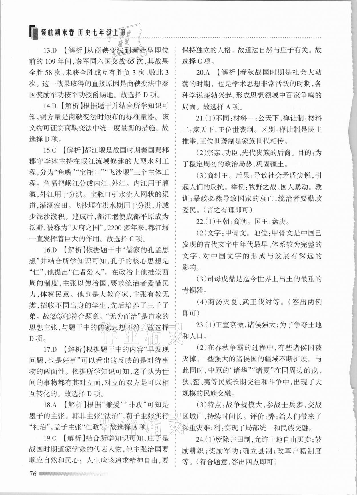 2020年領(lǐng)航期末卷七年級歷史上冊人教版河北專版 參考答案第4頁