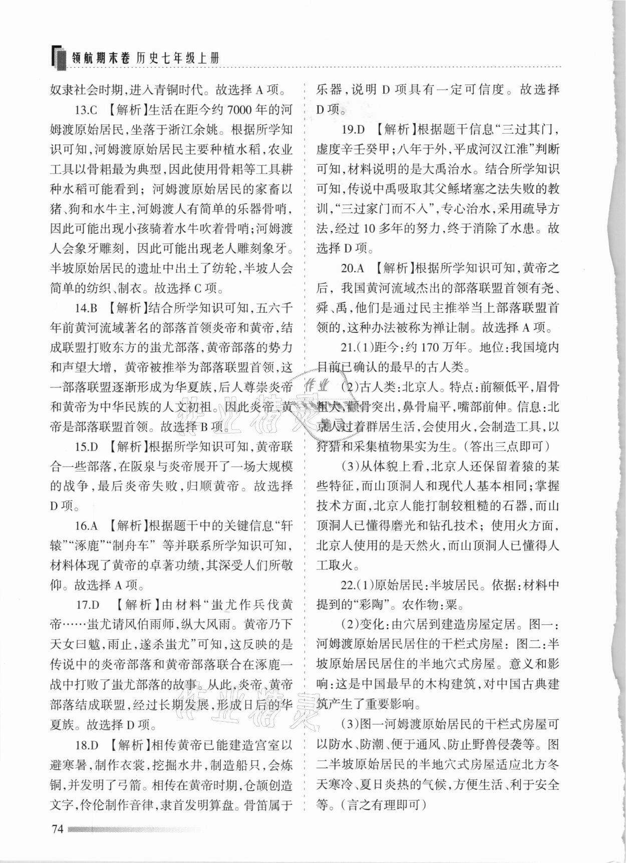 2020年領(lǐng)航期末卷七年級(jí)歷史上冊(cè)人教版河北專版 參考答案第2頁(yè)