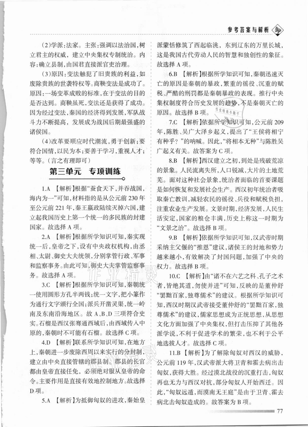 2020年領(lǐng)航期末卷七年級歷史上冊人教版河北專版 參考答案第5頁