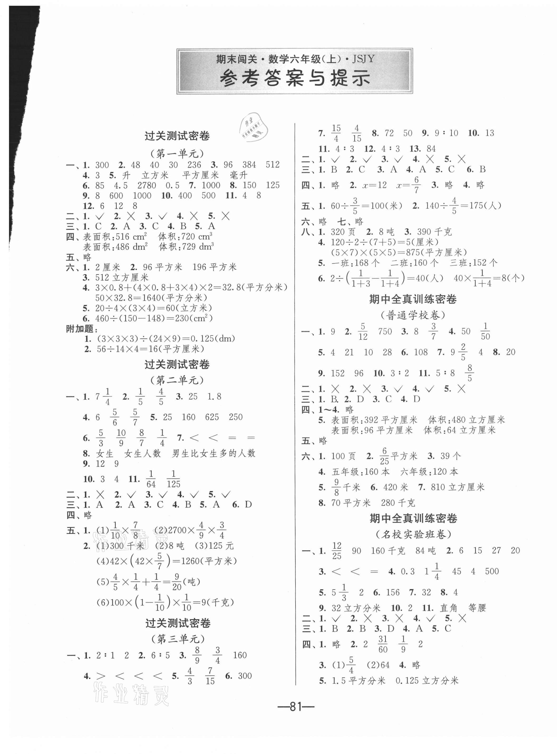 2020年期末闯关冲刺100分六年级数学上册苏教版 第1页