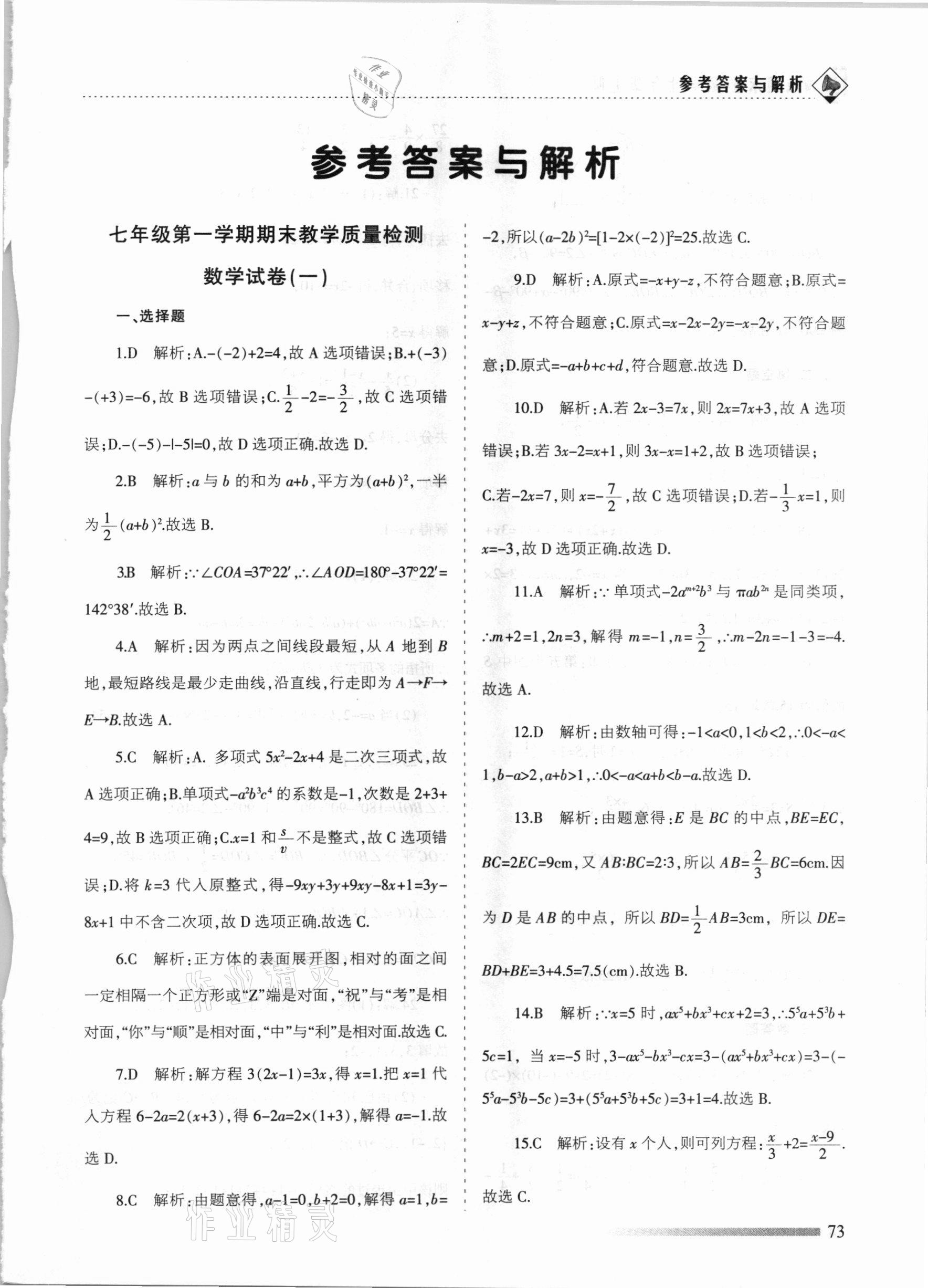 2020年領航期末卷七年級數學上冊人教版河北專版 參考答案第1頁