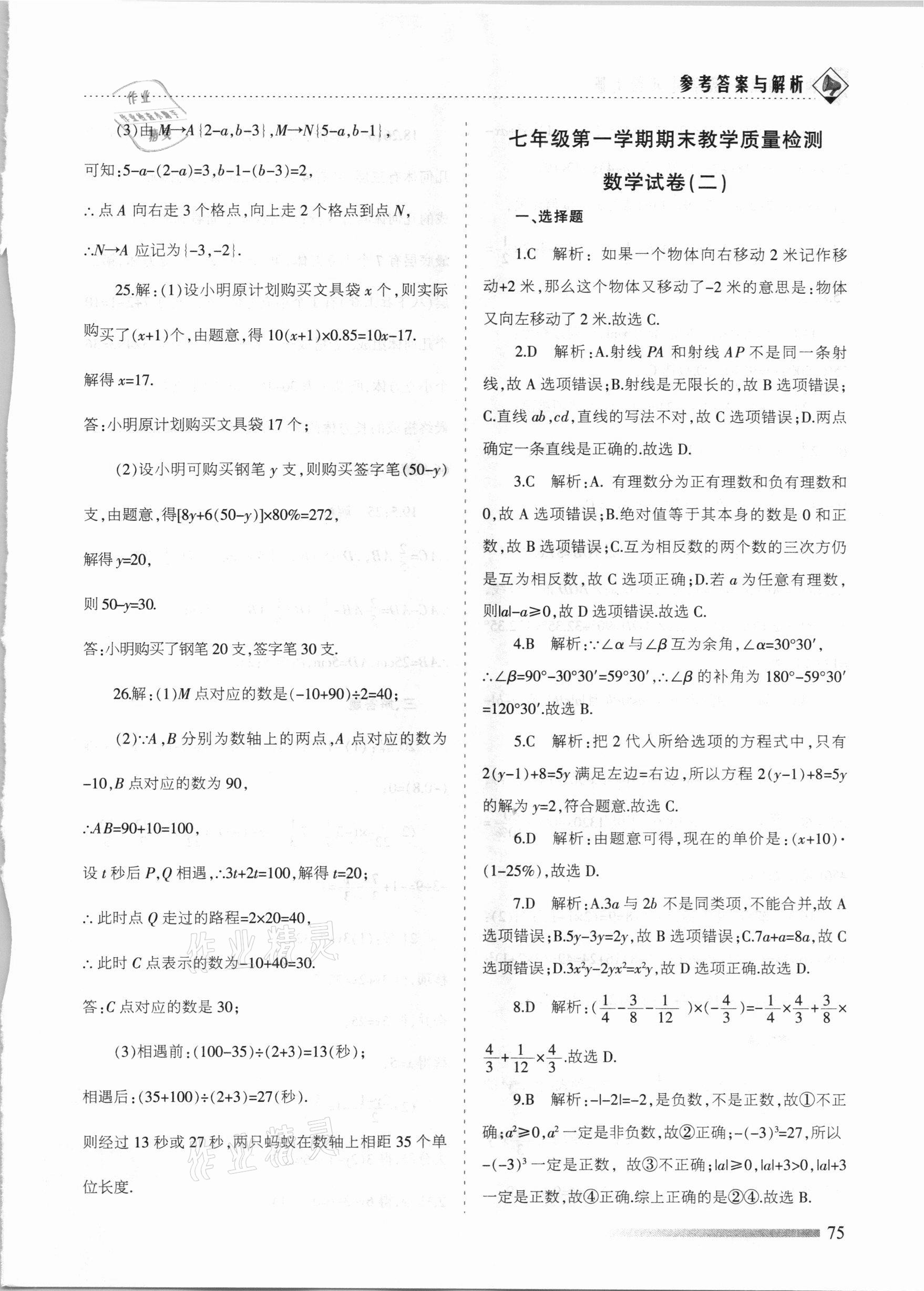 2020年領(lǐng)航期末卷七年級(jí)數(shù)學(xué)上冊(cè)人教版河北專版 參考答案第3頁(yè)