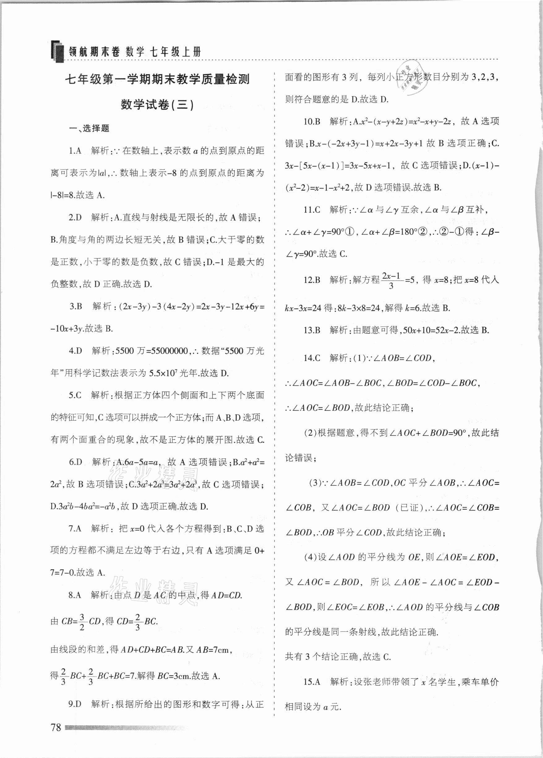 2020年領(lǐng)航期末卷七年級(jí)數(shù)學(xué)上冊(cè)人教版河北專版 參考答案第6頁