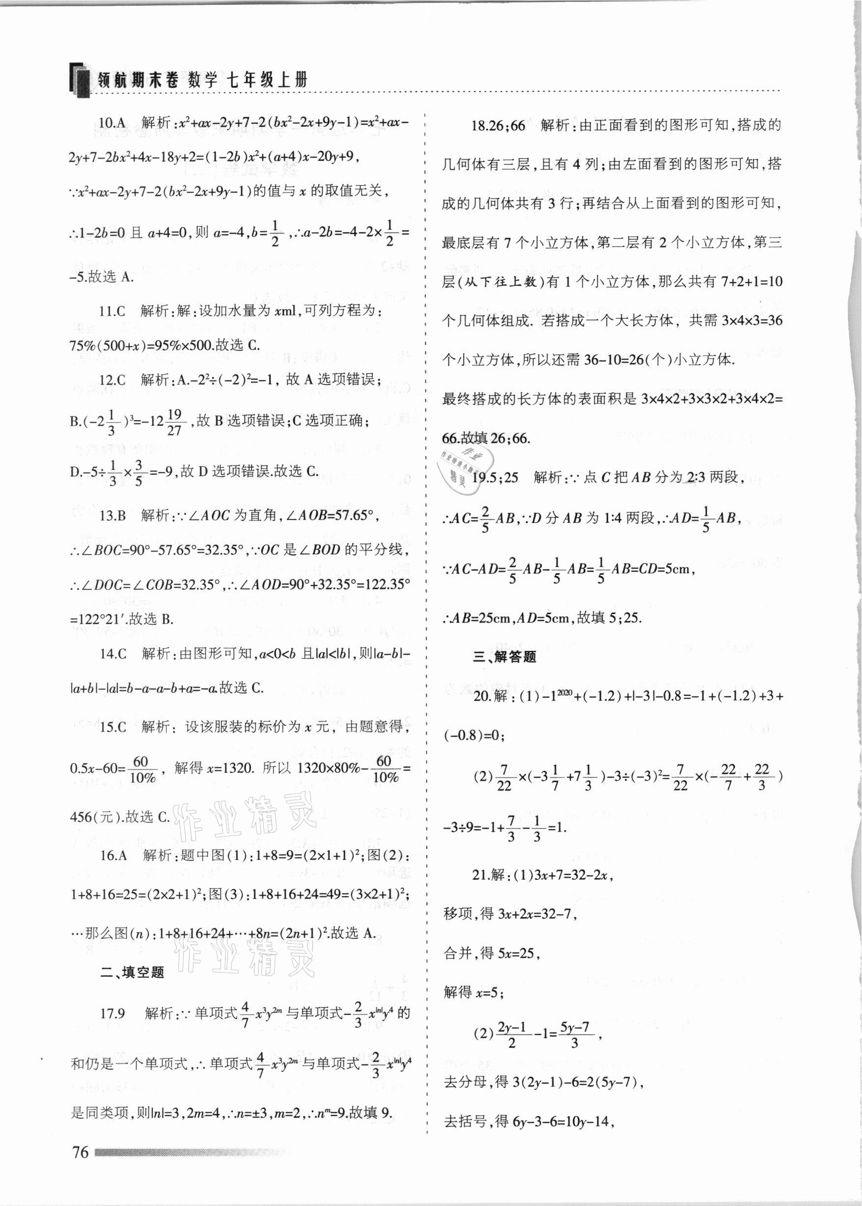 2020年領航期末卷七年級數(shù)學上冊人教版河北專版 參考答案第4頁