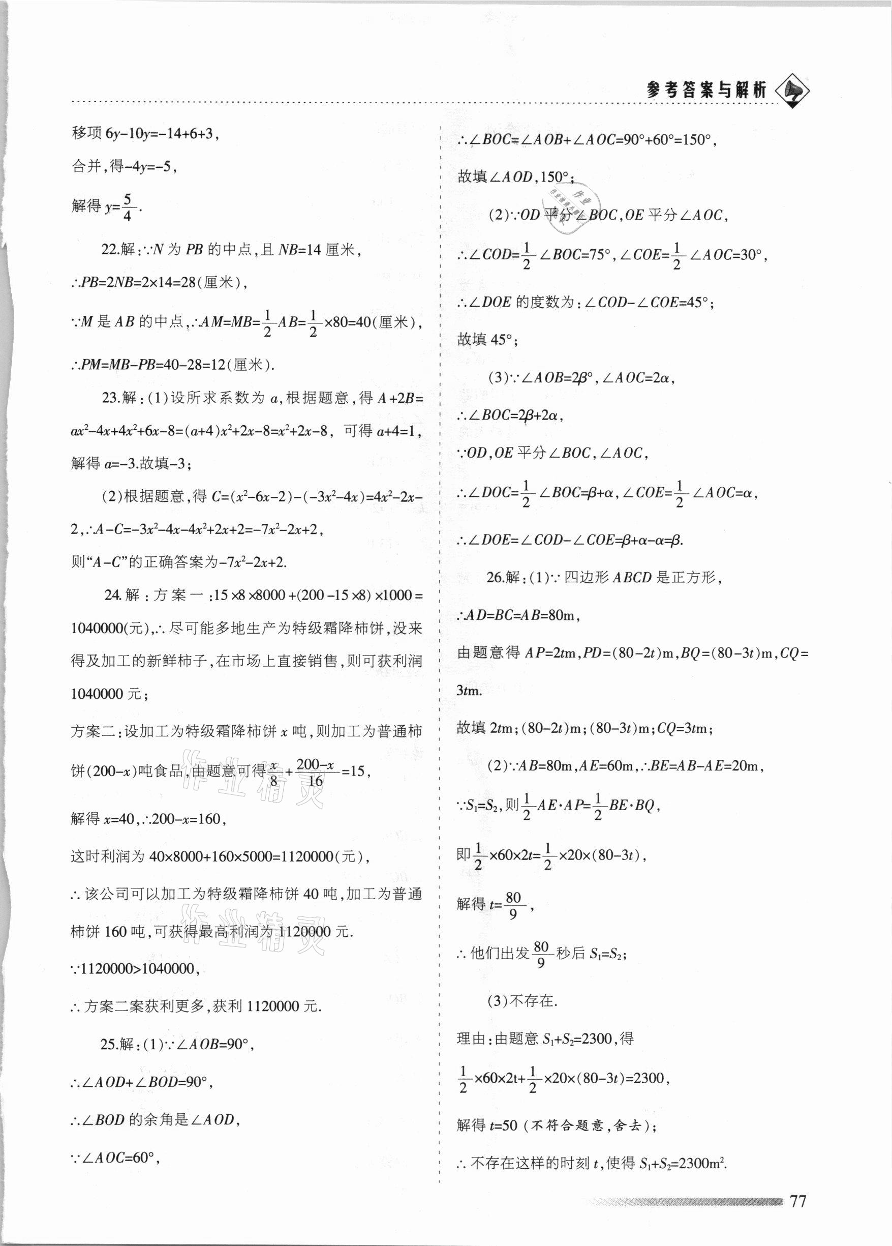 2020年領(lǐng)航期末卷七年級(jí)數(shù)學(xué)上冊(cè)人教版河北專版 參考答案第5頁(yè)