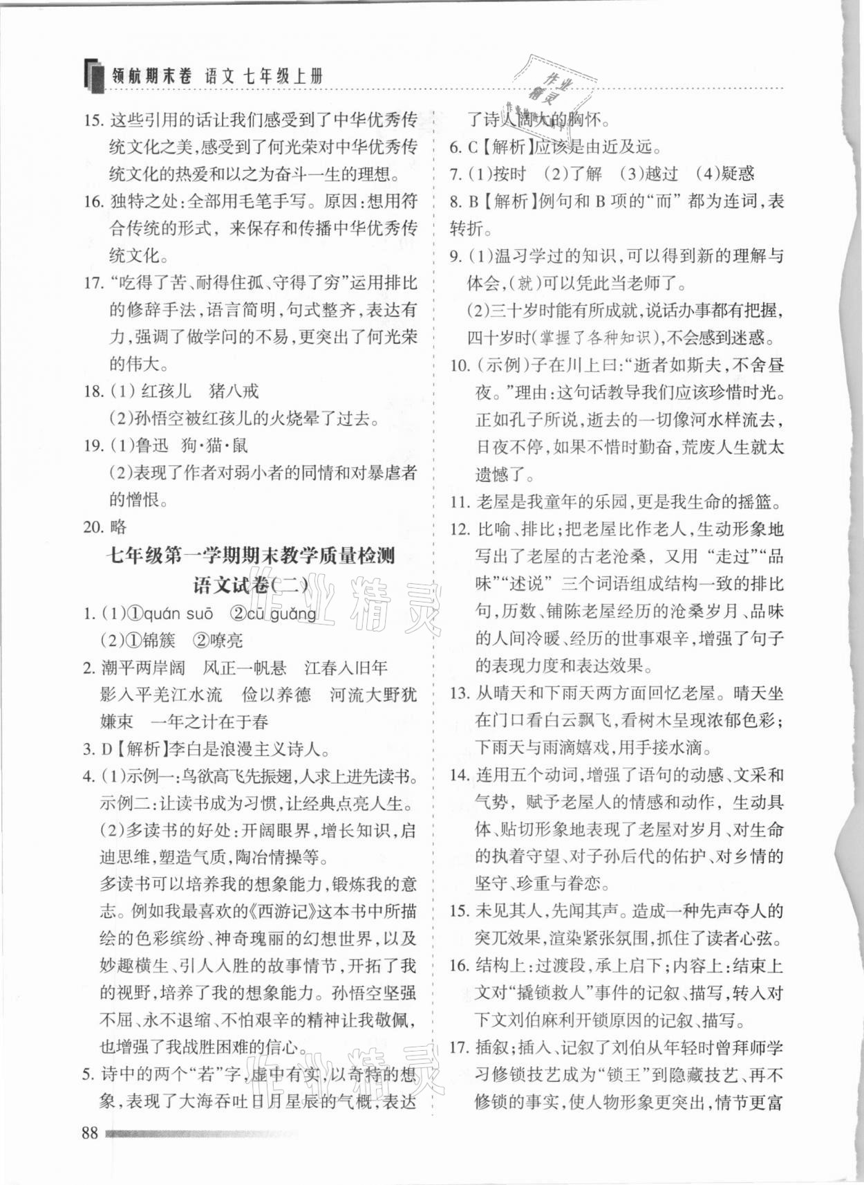 2020年領航期末卷七年級語文上冊人教版河北專版 參考答案第2頁