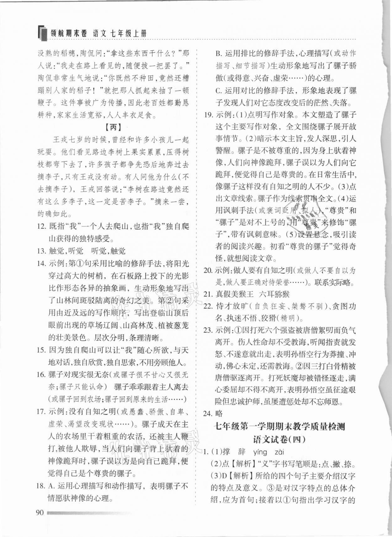 2020年領航期末卷七年級語文上冊人教版河北專版 參考答案第4頁