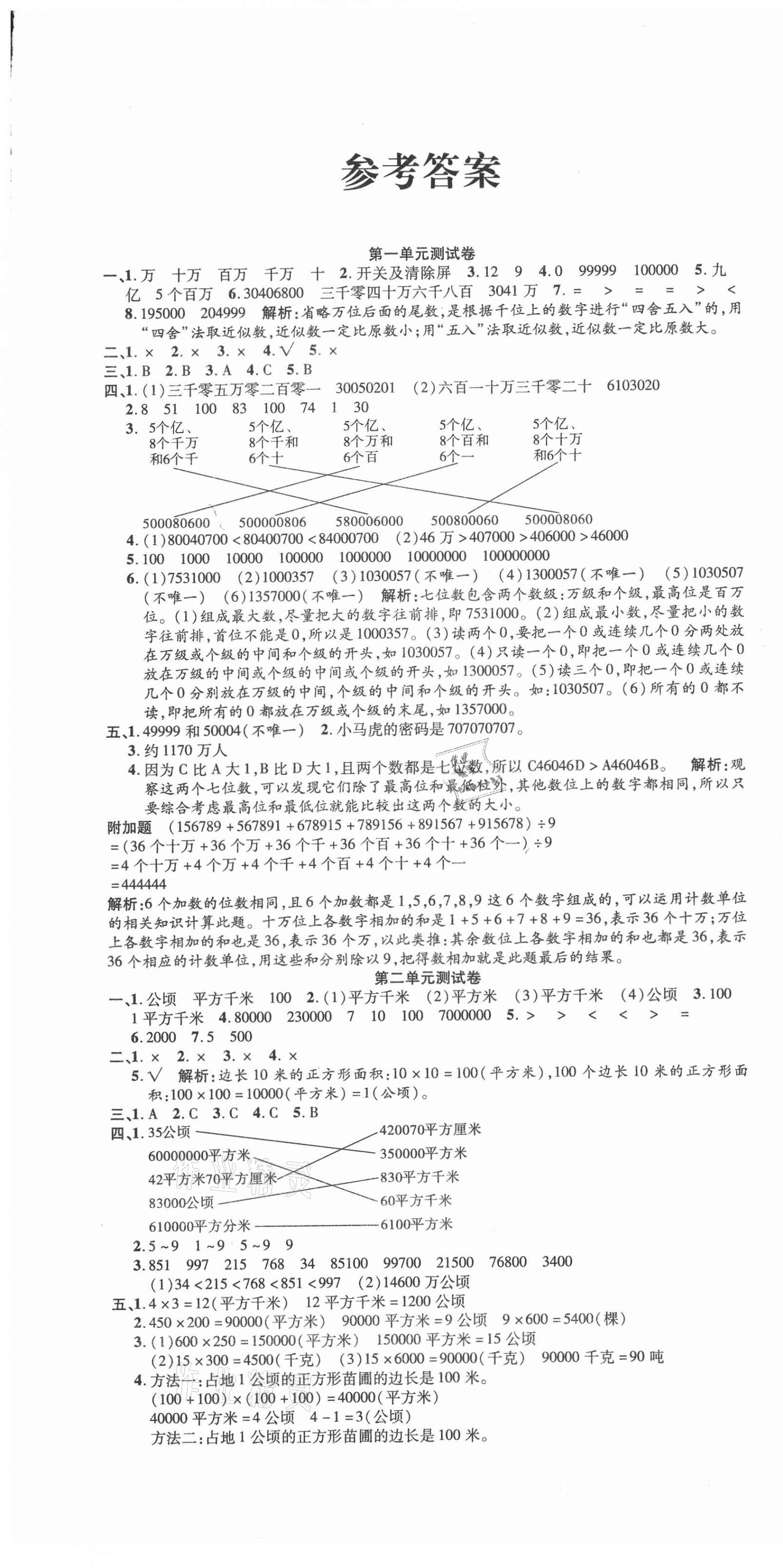 2020年品優好卷測評必備四年級數學上冊人教版 參考答案第1頁
