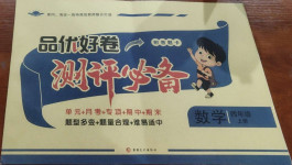 2020年品優好卷測評必備四年級數學上冊人教版