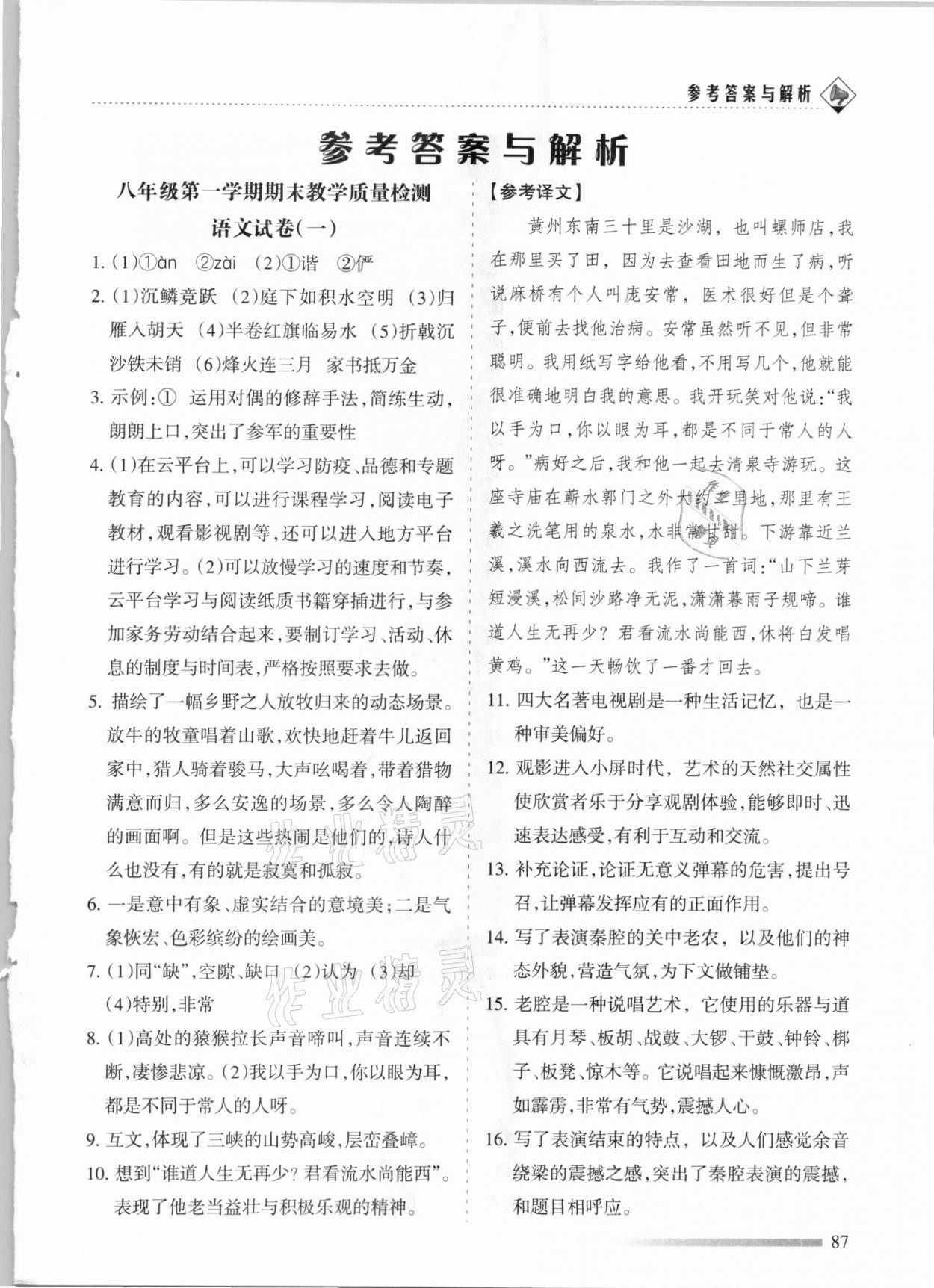 2020年領(lǐng)航期末卷八年級語文上冊人教版河北專版 參考答案第1頁