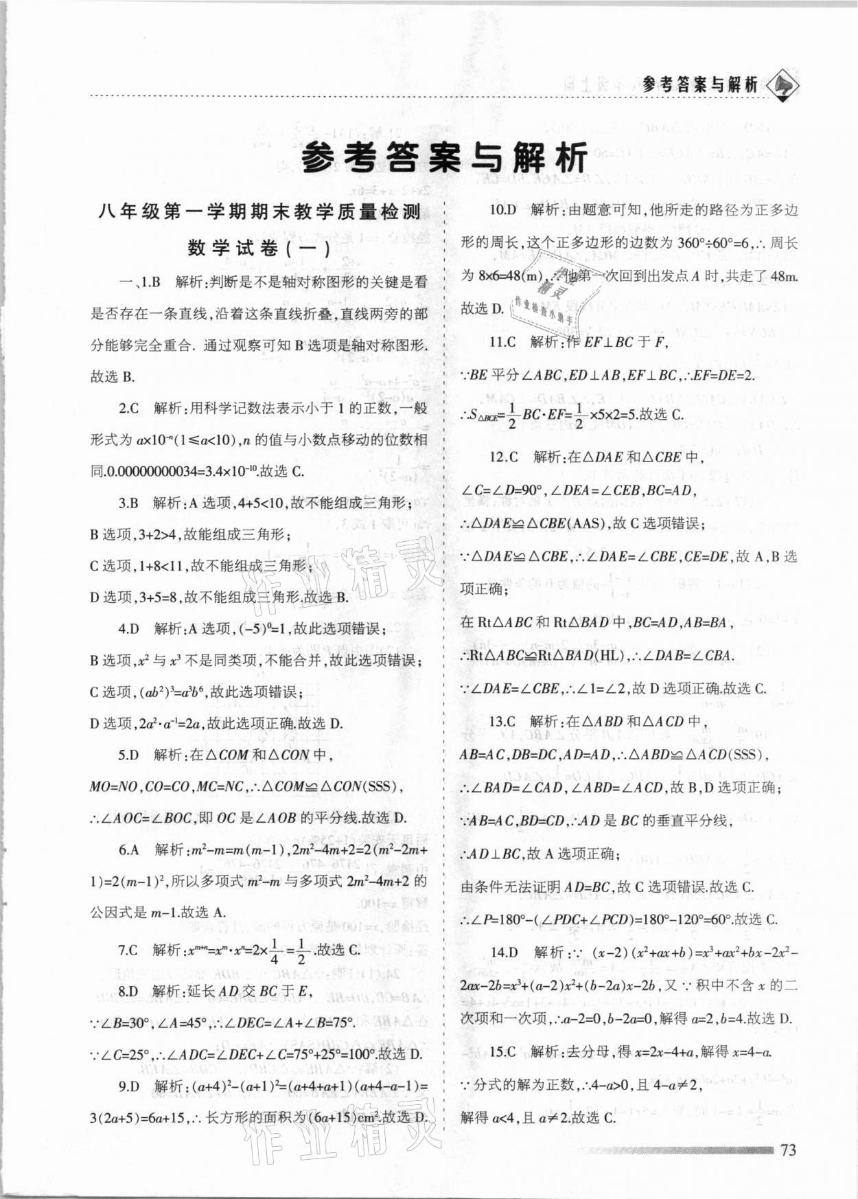 2020年領航期末卷八年級數學上冊人教版河北專版 參考答案第1頁