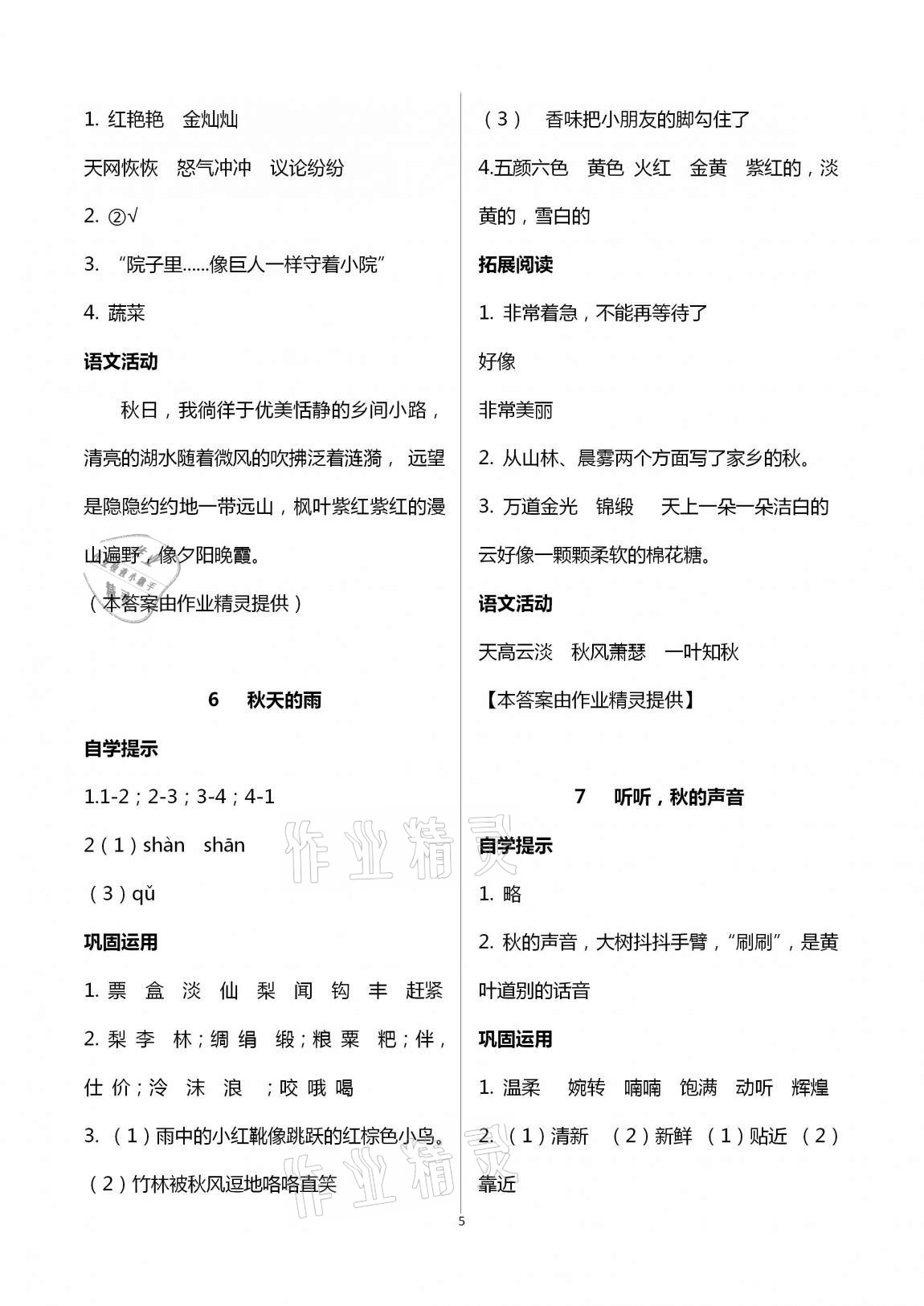 2020年自主学习指导课程三年级语文上册人教版 第5页