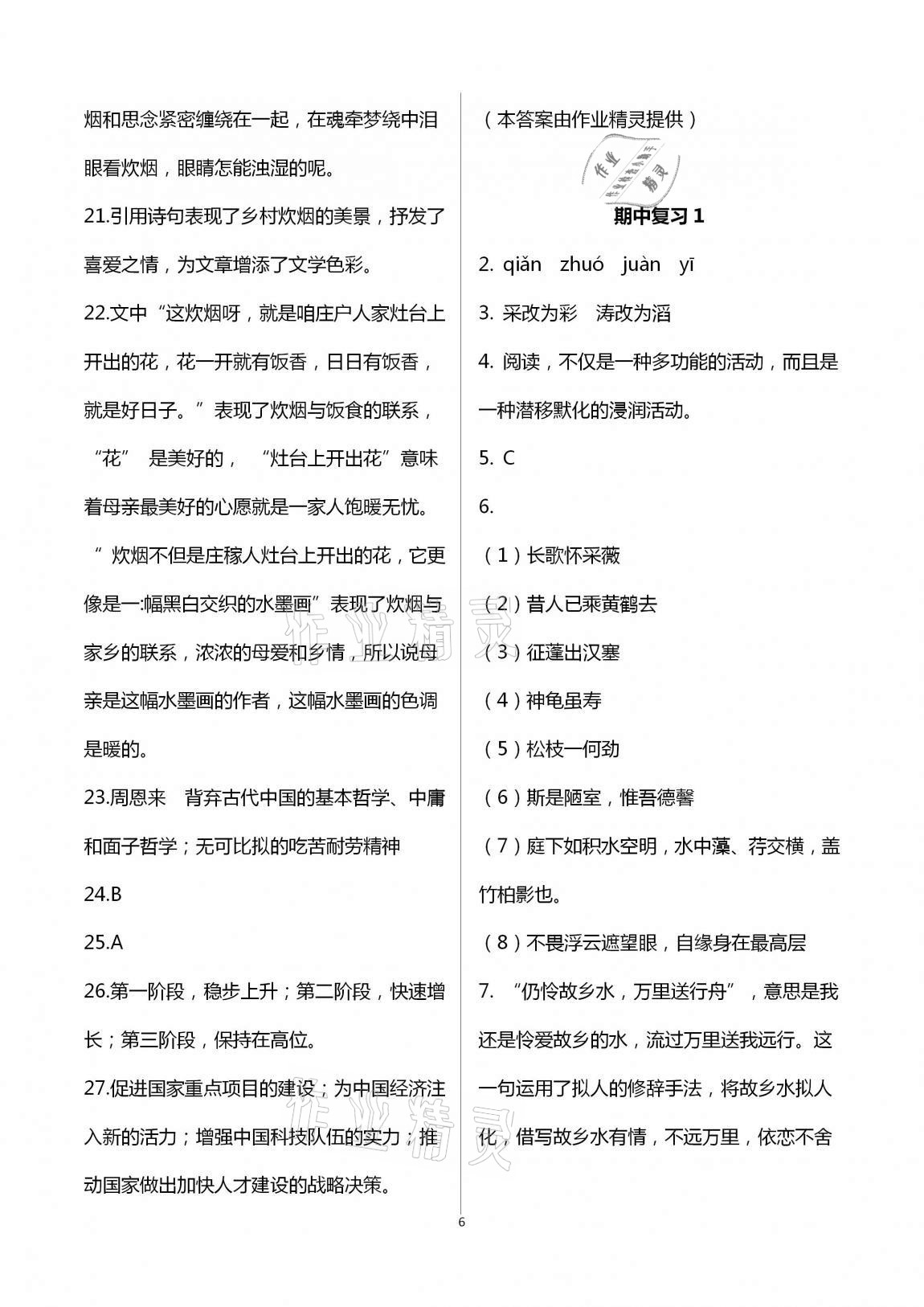 2020年新課程學(xué)習(xí)質(zhì)量檢測八年級語文上學(xué)期人教版 第6頁