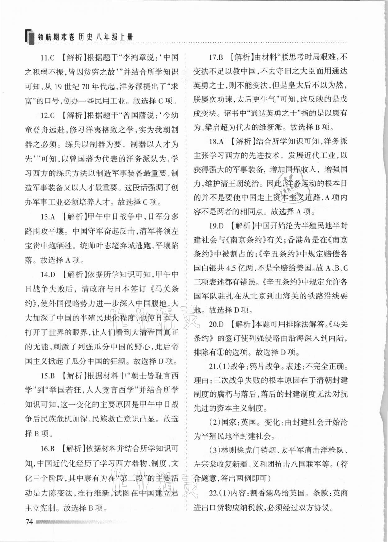 2020年領(lǐng)航期末卷八年級(jí)歷史上冊(cè)人教版河北專版 參考答案第2頁(yè)